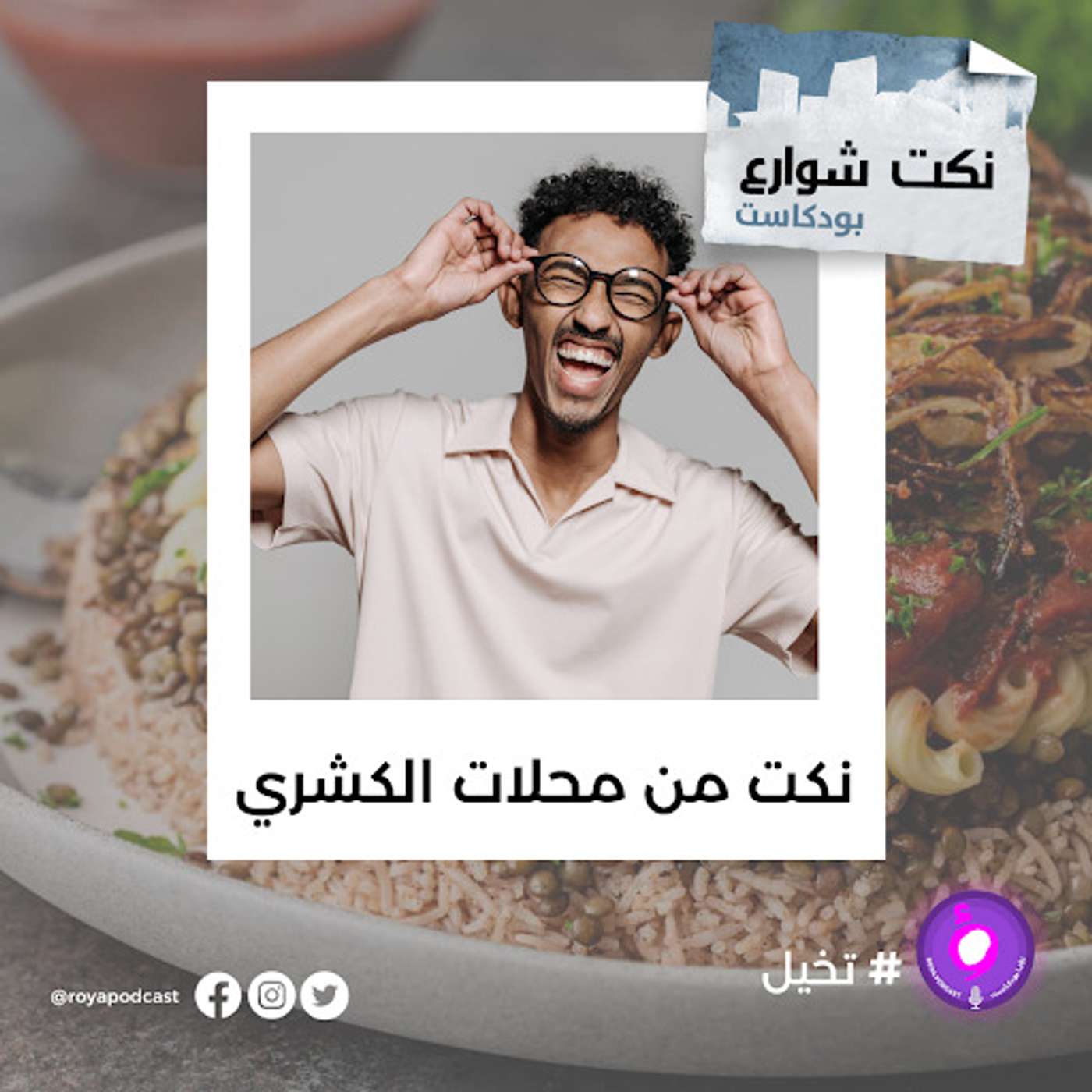 نكت من محلات الكشري episode artwork