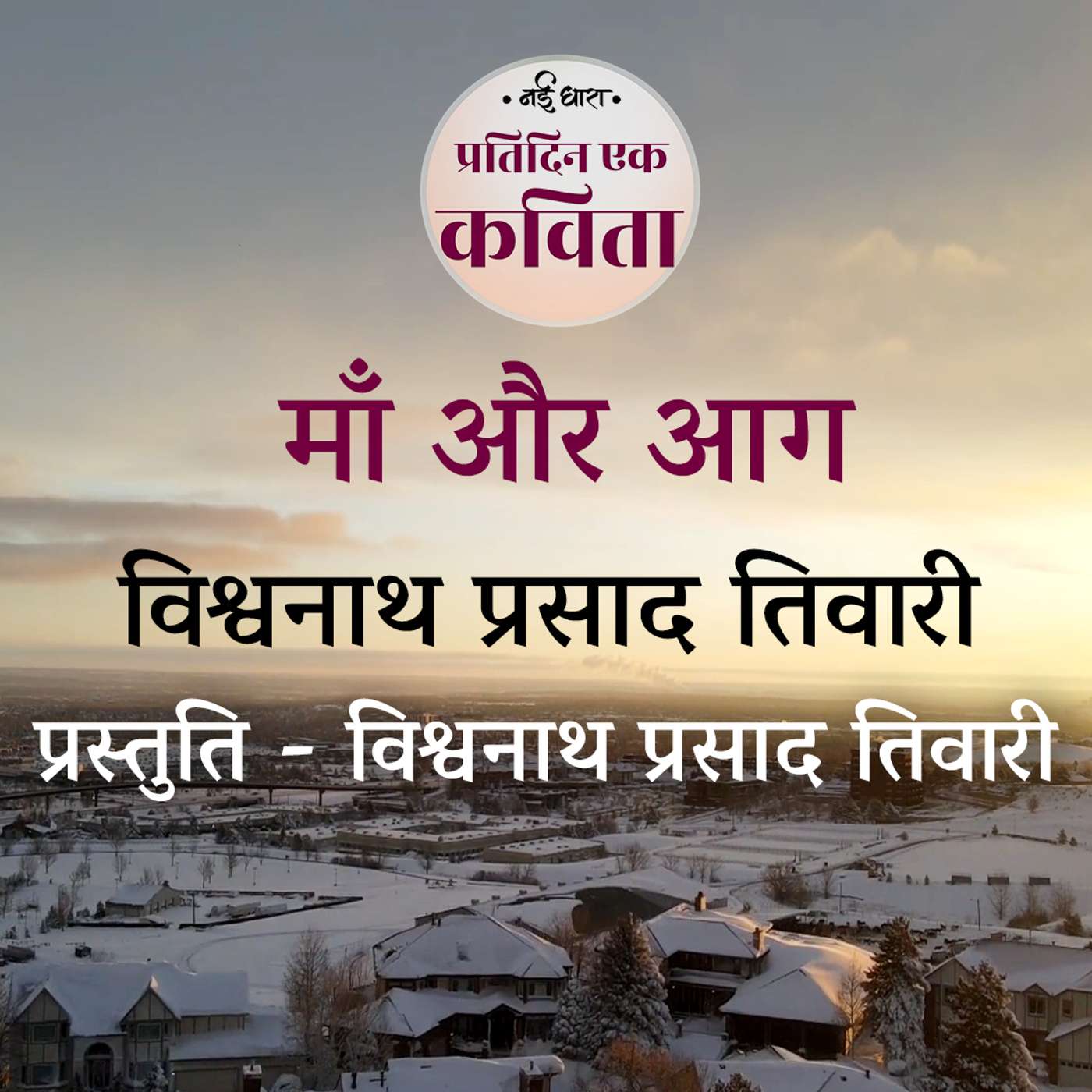 Ma Aur Aag | Vishwanath Prasad Tiwari