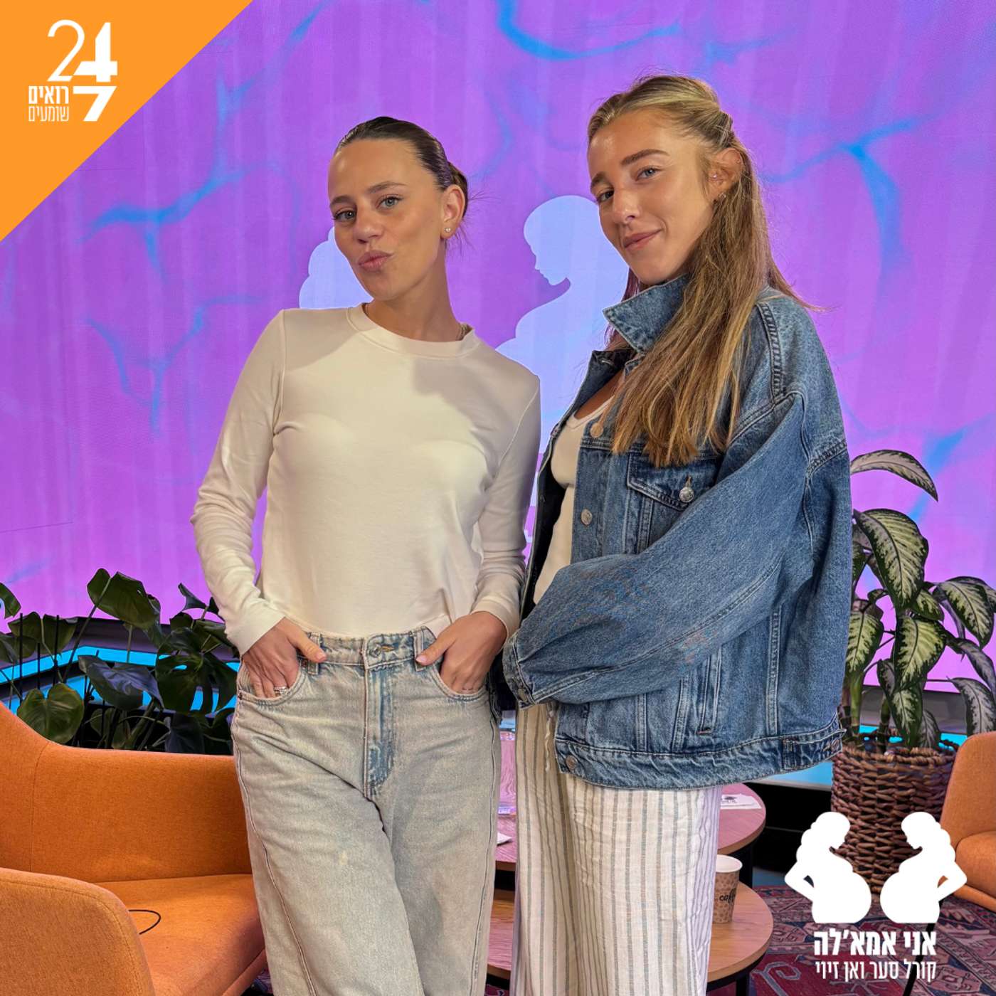 אני אמאל'ה עם אן זיוי וקורל סער | פרק 8