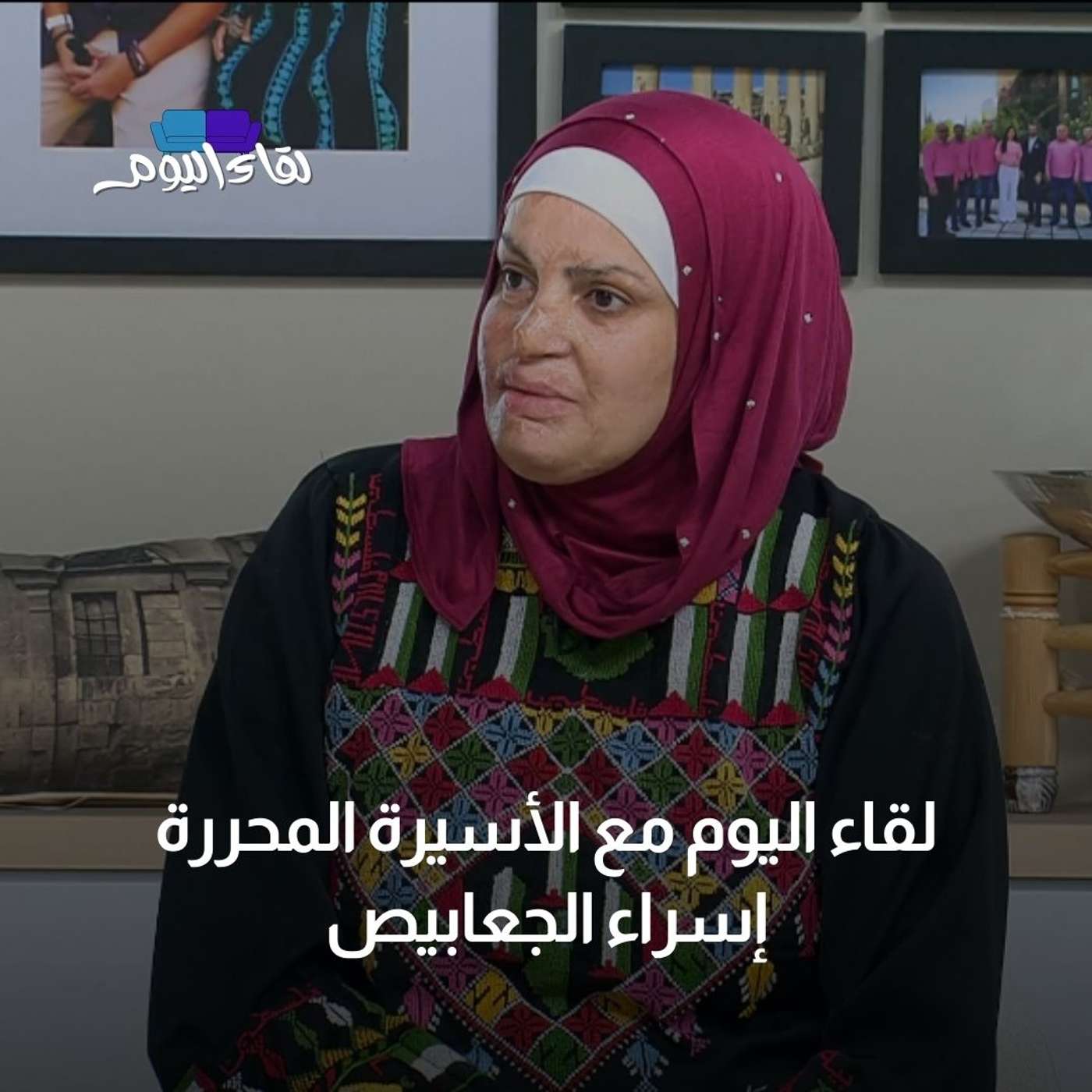 لقاء اليوم مع الأسيرة المحررة إسراء الجعابيص