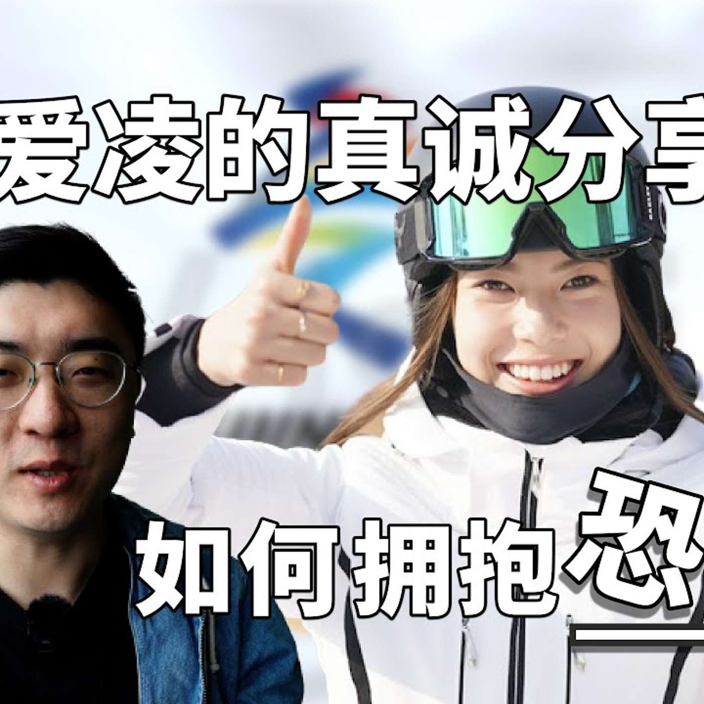 EP98_压力越大发挥越好？谷爱凌的「心境」秘籍