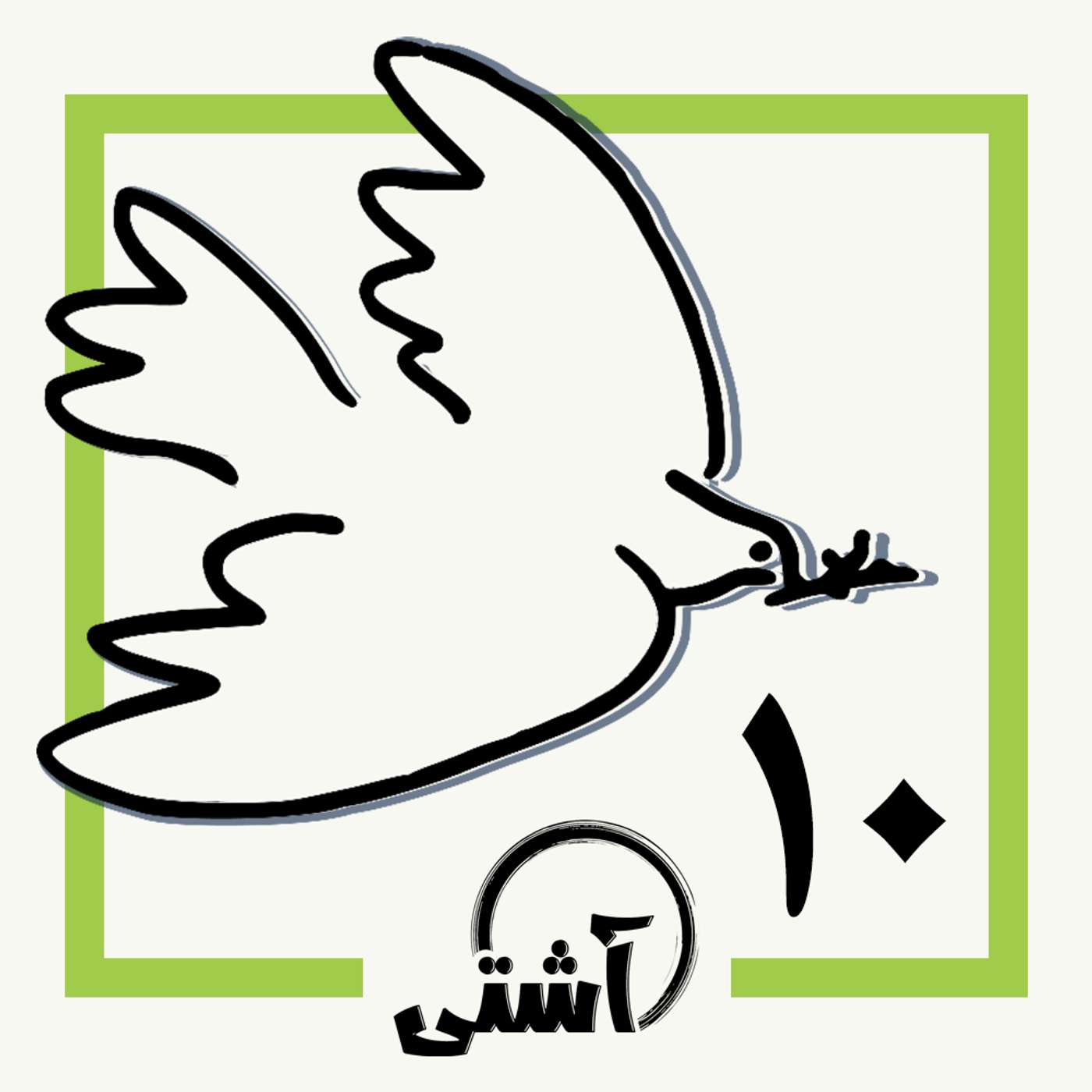 قسمت۱۰- غرق در هنر و آشتی