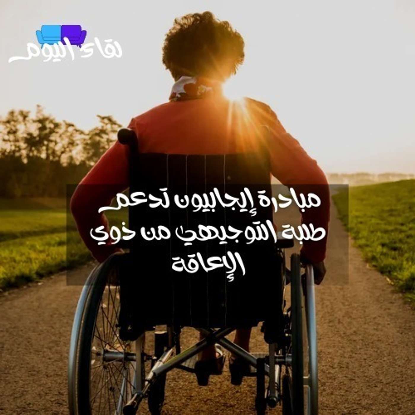 مبادرة إيجابيون