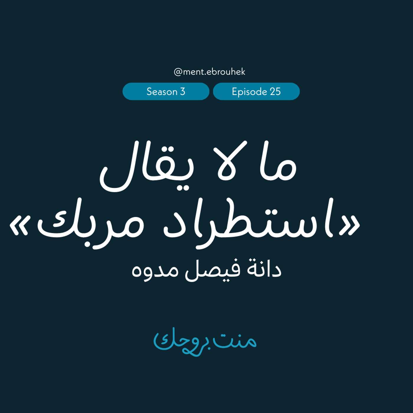#٢٥ دانة فيصل مدوه: «ما لا يقال – استطراد مربك» #٢٥ دانة فيصل مدوه: «ما لا يقال – استطراد مربك»
