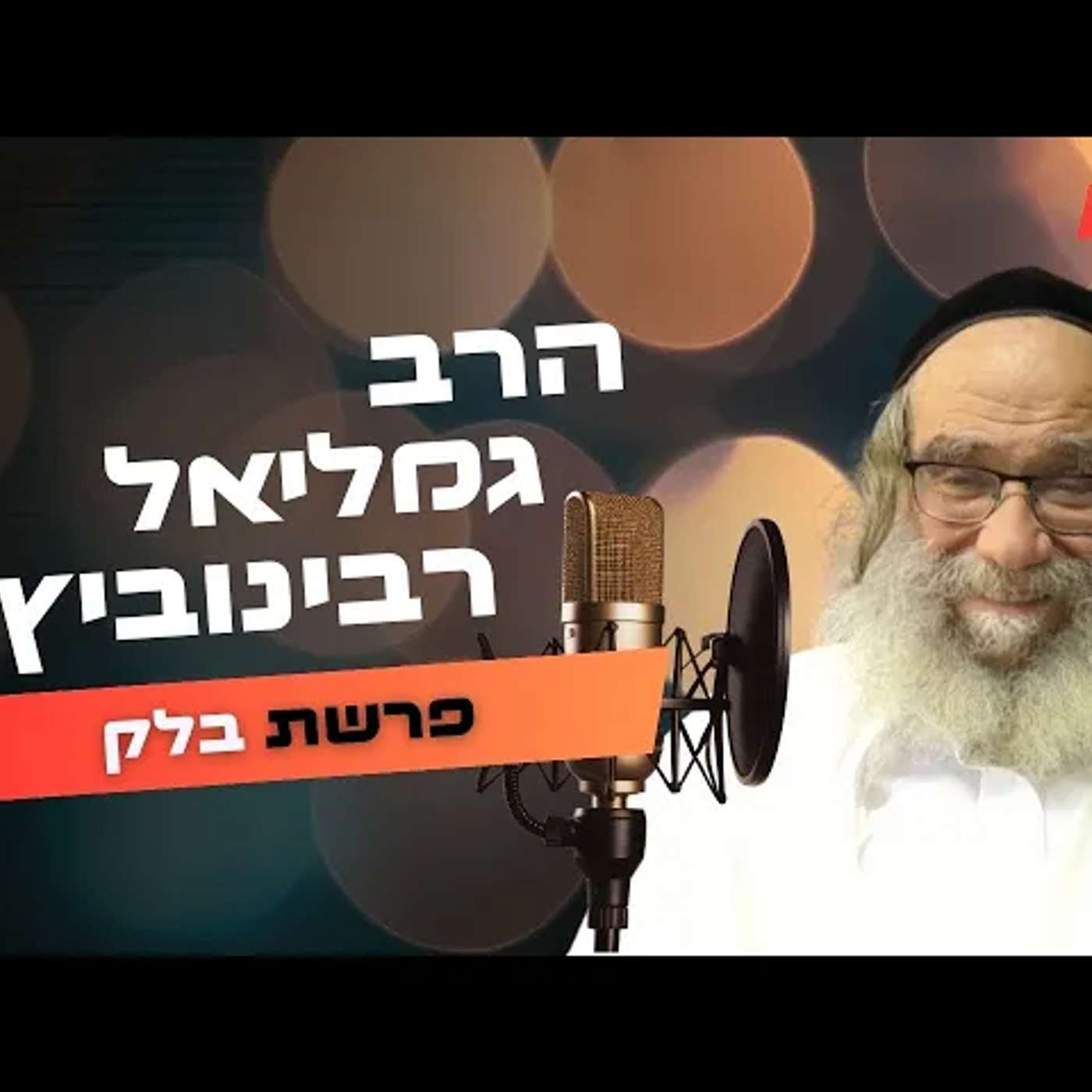הרב גמליאל רבינוביץ • פרשת בלק תשפ''ה | עלונימייל