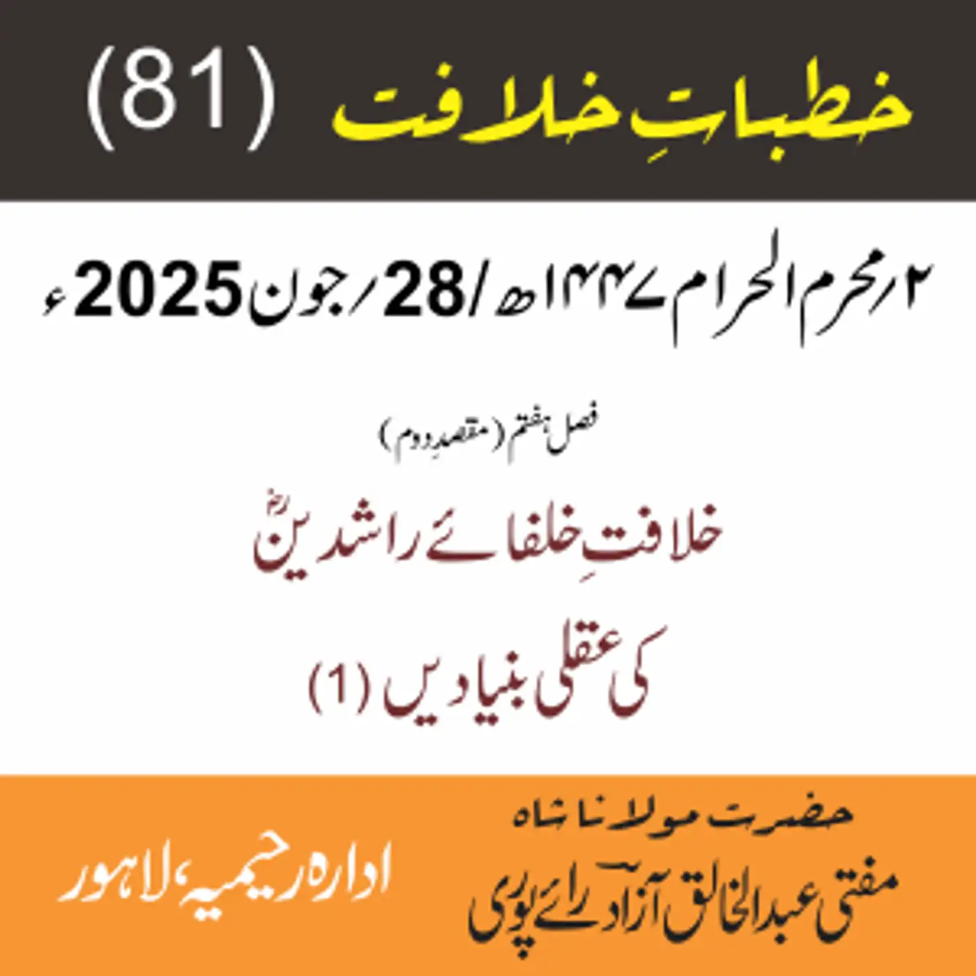 خُطباتِ خلافت | خُطبہ 81 | خلافتِ خلفائے راشدینؓ کی عقلی بنیادیں (1)
