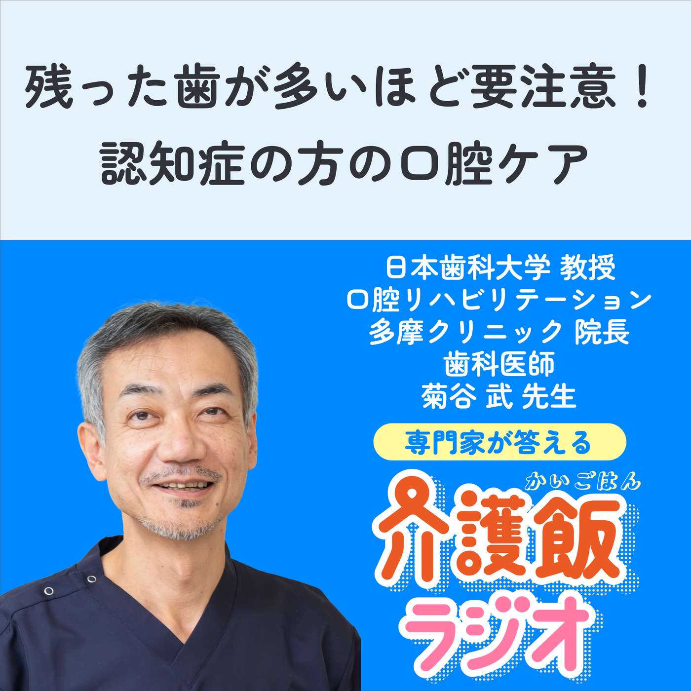 #42 残った歯が多いほど要注意！認知症の方の口腔ケア