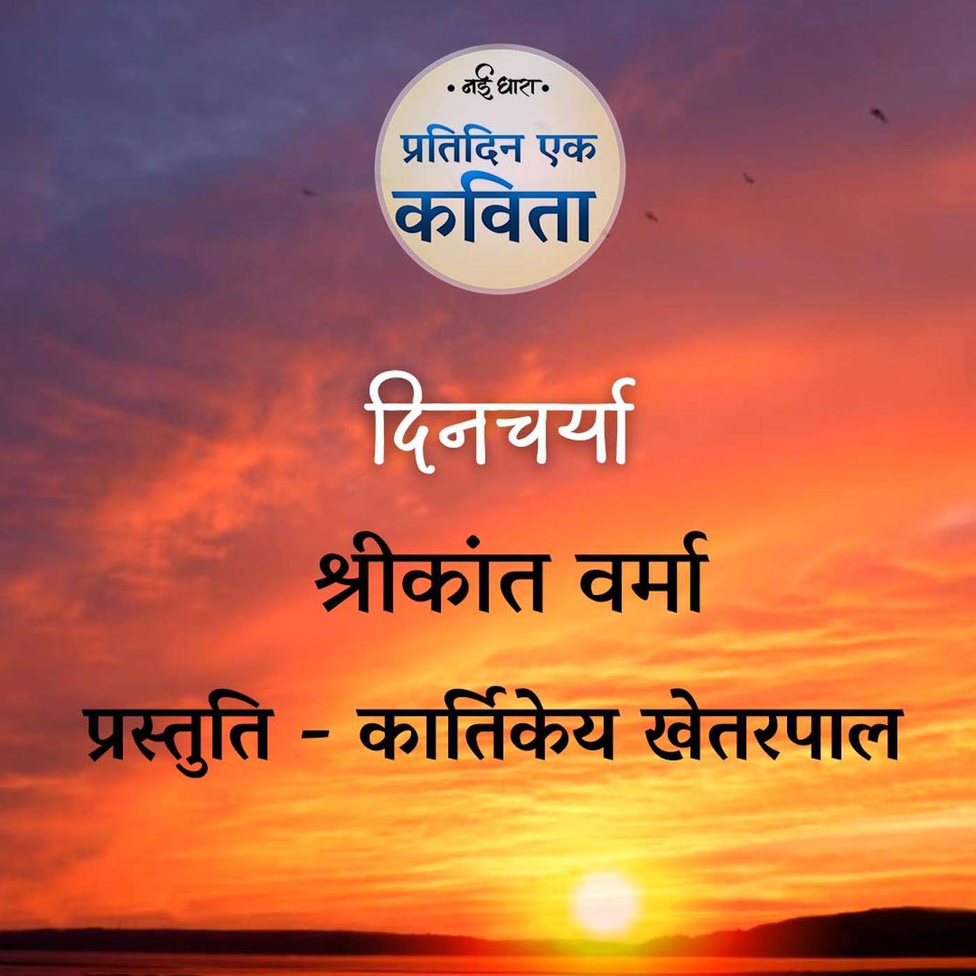 Dincharya | Shrikant Verma