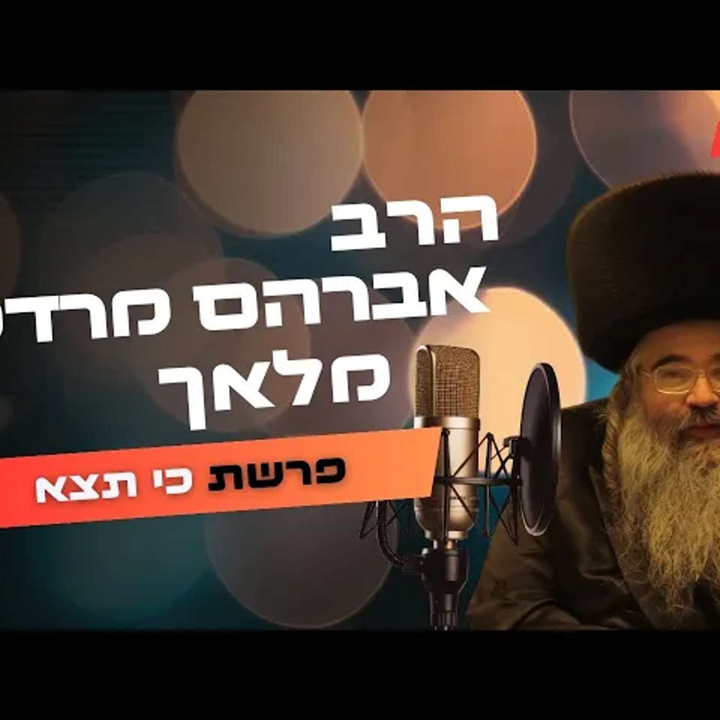 הרב אברהם מרדכי מלאך • פרשת כי תצא תשפ''ה | עלונימייל