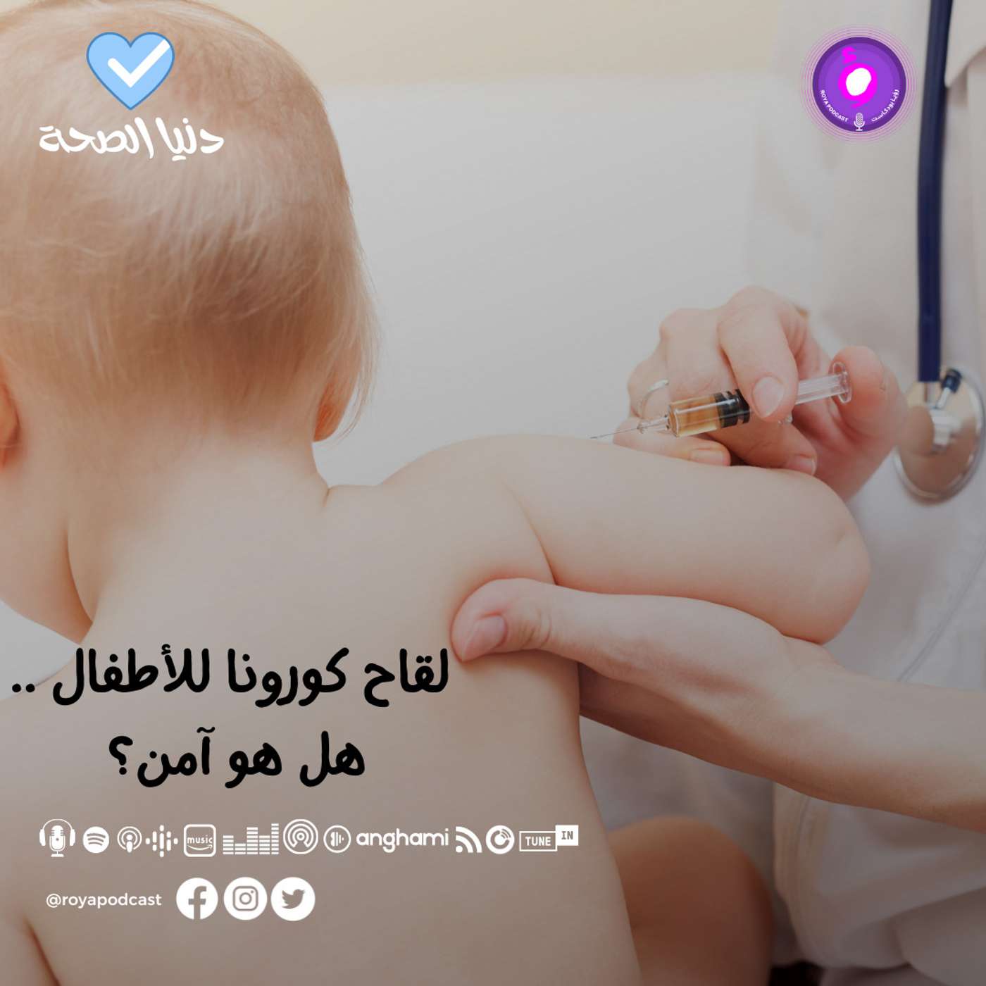 لقاح كورونا للأطفال .. هل هو آمن؟