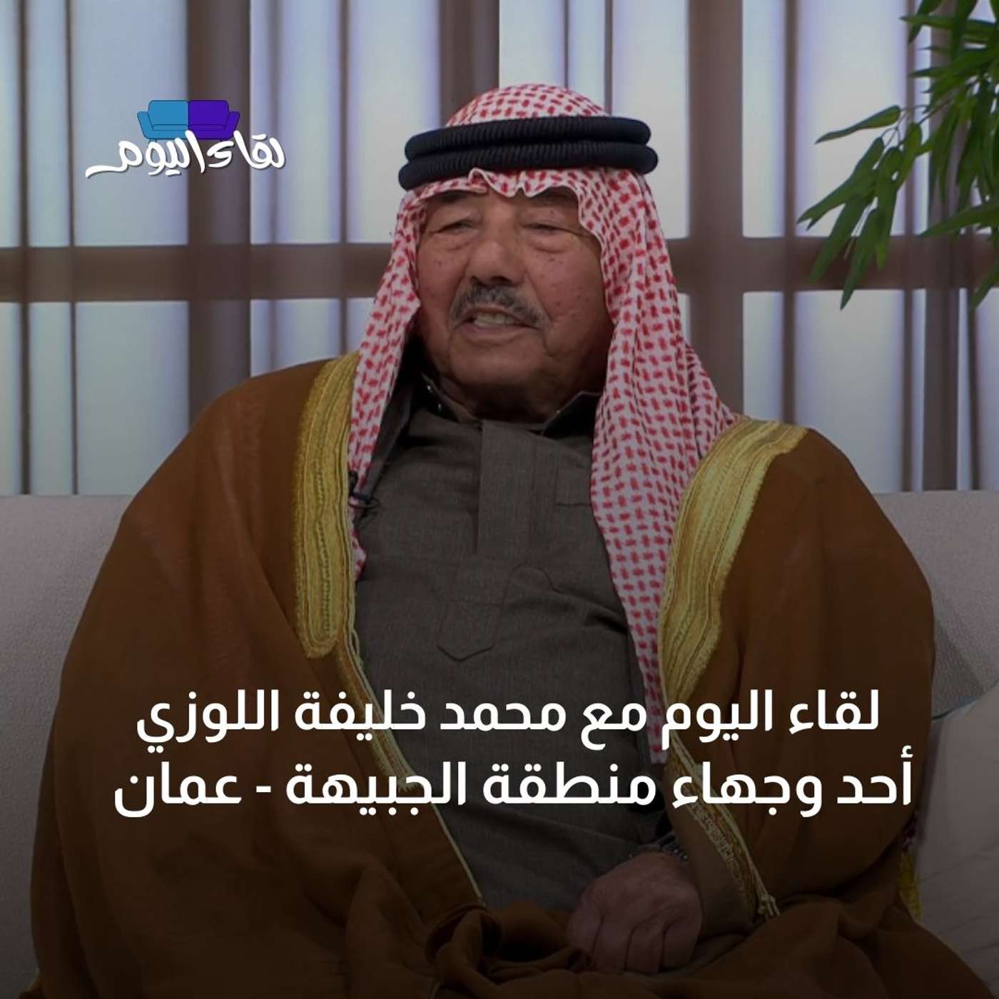 لقاء اليوم مع أحد وجهاء منطقة الجبيهة عمان محمد خليفة اللوزي