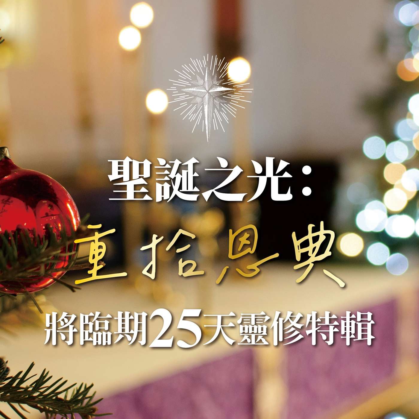 聖誕之光：Day 19 新約新心