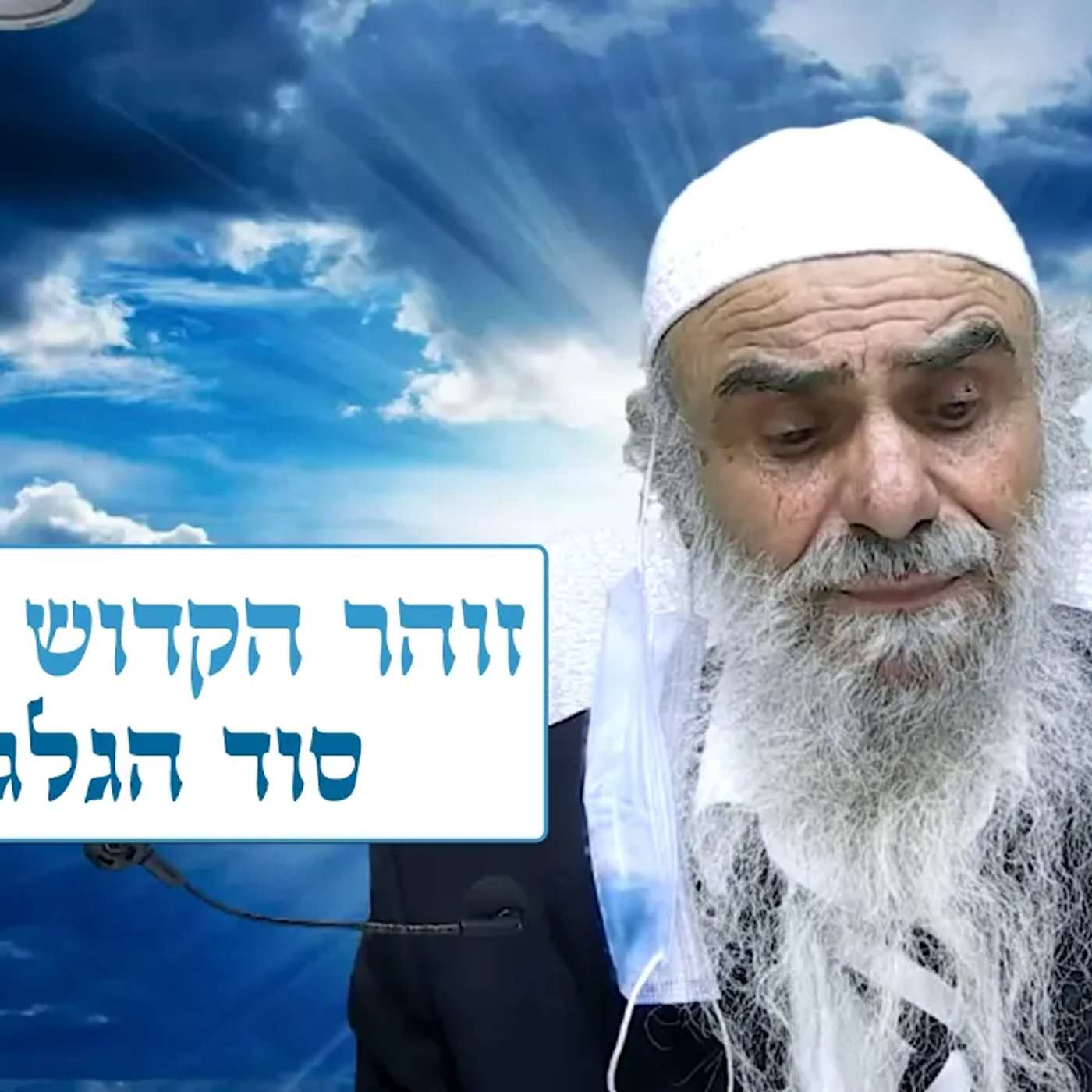 זוהר הקדוש - פינחס - סוד הגלגולים episode artwork