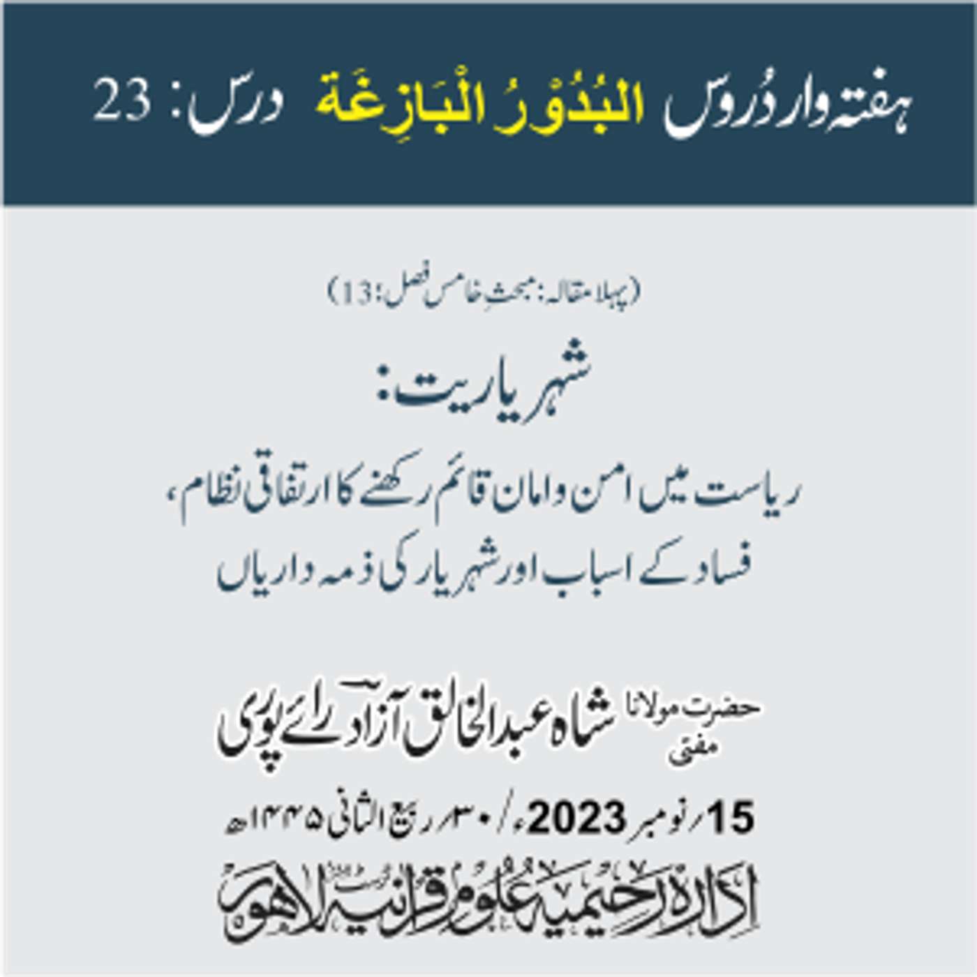 البدور البازغہ | 23 | شہریاریت: ریاست میں امن و امان قائم رکھنے کا ارتفاقی نظام، فساد کے اسباب episode artwork