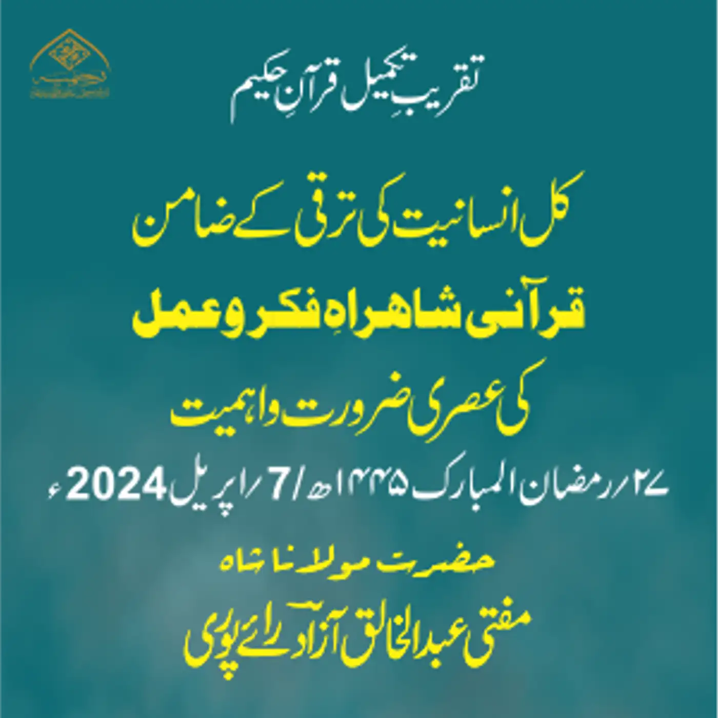 تقریبِ تکمیل قرآنِ حکیم | کل انسانیت کی ترقی کے ضامن قرآنی شاہراہِ فکر و عمل کی عصری ضرورت و اہمیت