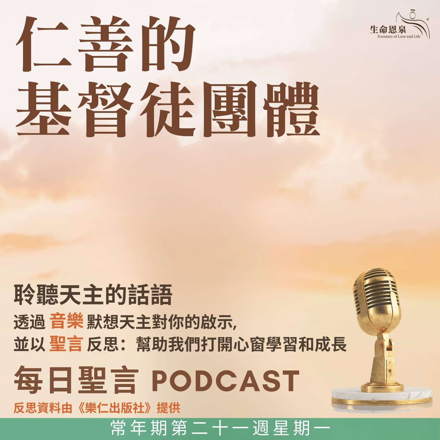 二零二五年八月二十五日 - 仁善的基督徒團體 - 常年期第二十一周星期一 episode artwork
