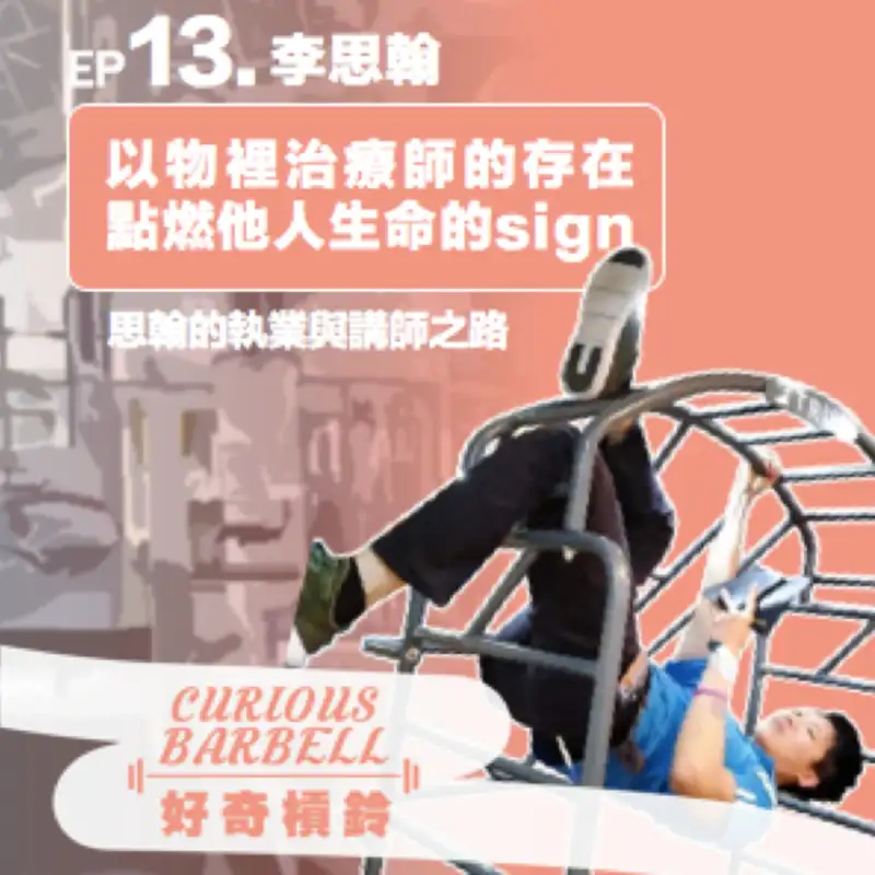 #13. 李思翰的執業與講師之路-以物理治療師的存在，點燃他人生命的Sign