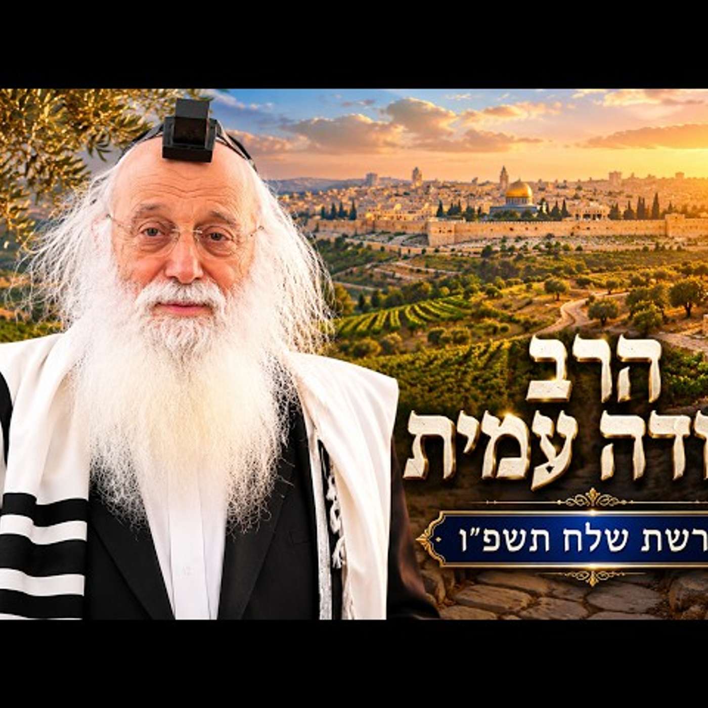 הרב יהודה עמית | פרשת שלח תשפ"ו (2026) | עלונימייל
