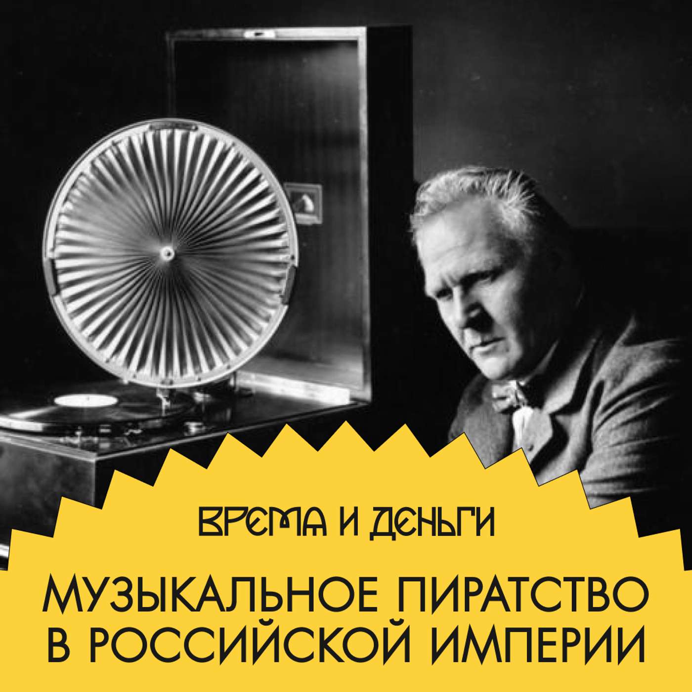 Граммофоны. Как звук превратился в большие деньги podcast
