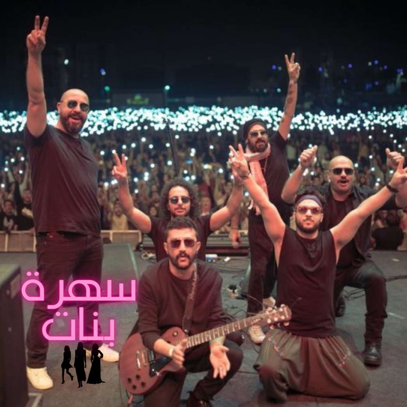 السهرة مع اوتوستراد episode artwork
