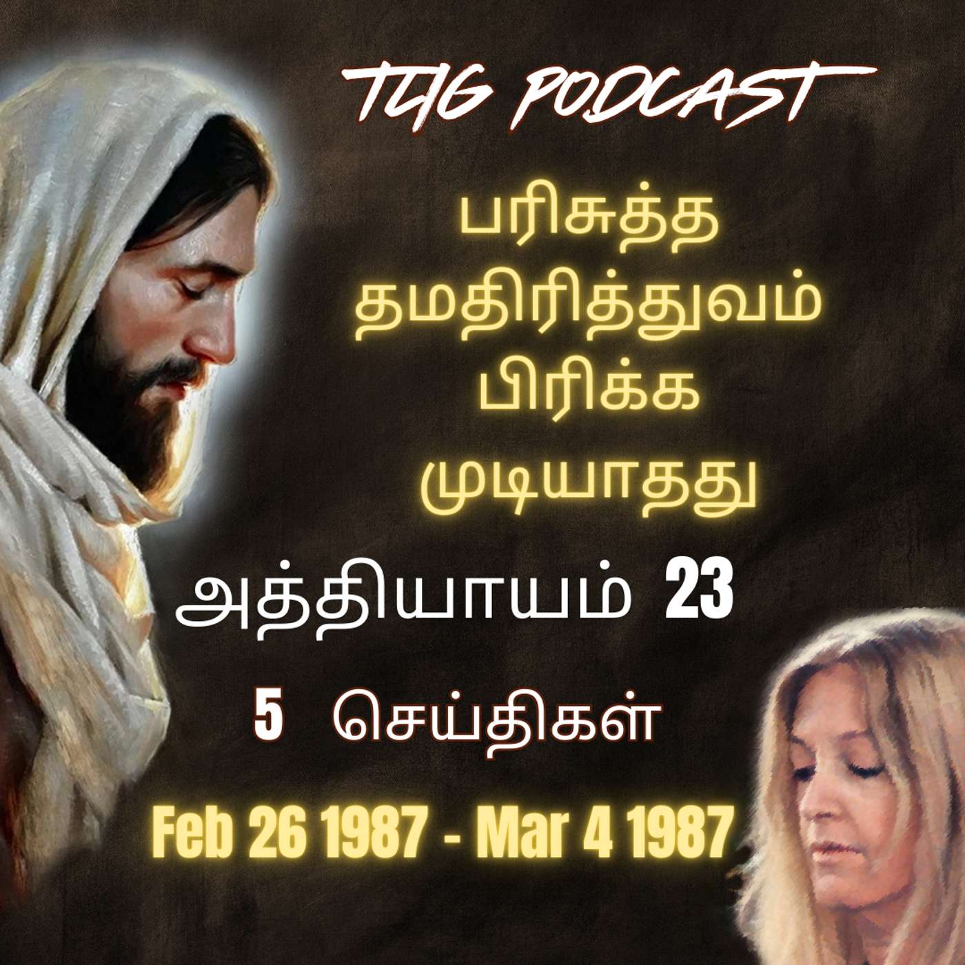 அத்தியாகம்  23 : பரிசுத்த தமதிரித்துவம் பிரிக்க முடியாதது episode artwork