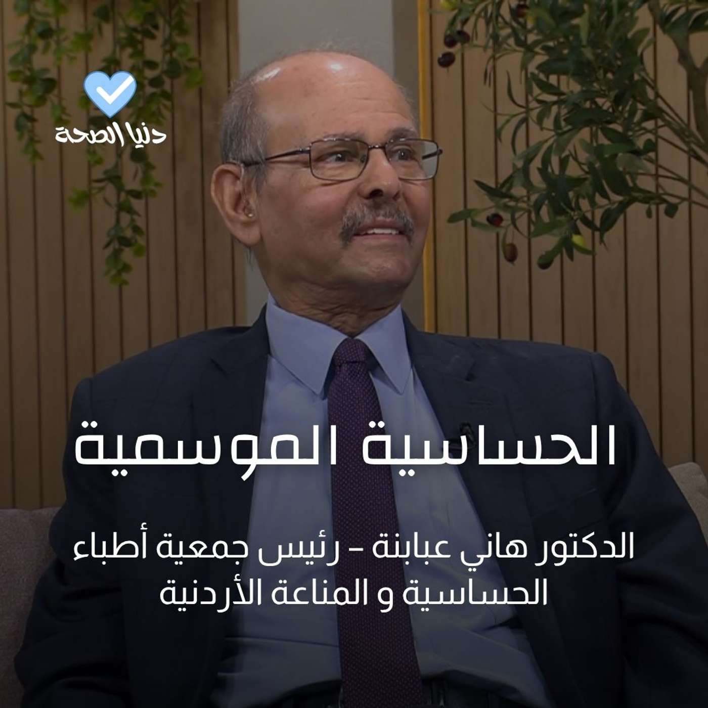 الحساسية الموسمية.. بين المناعة والوراثة الحساسية الموسمية.. بين المناعة والوراثة