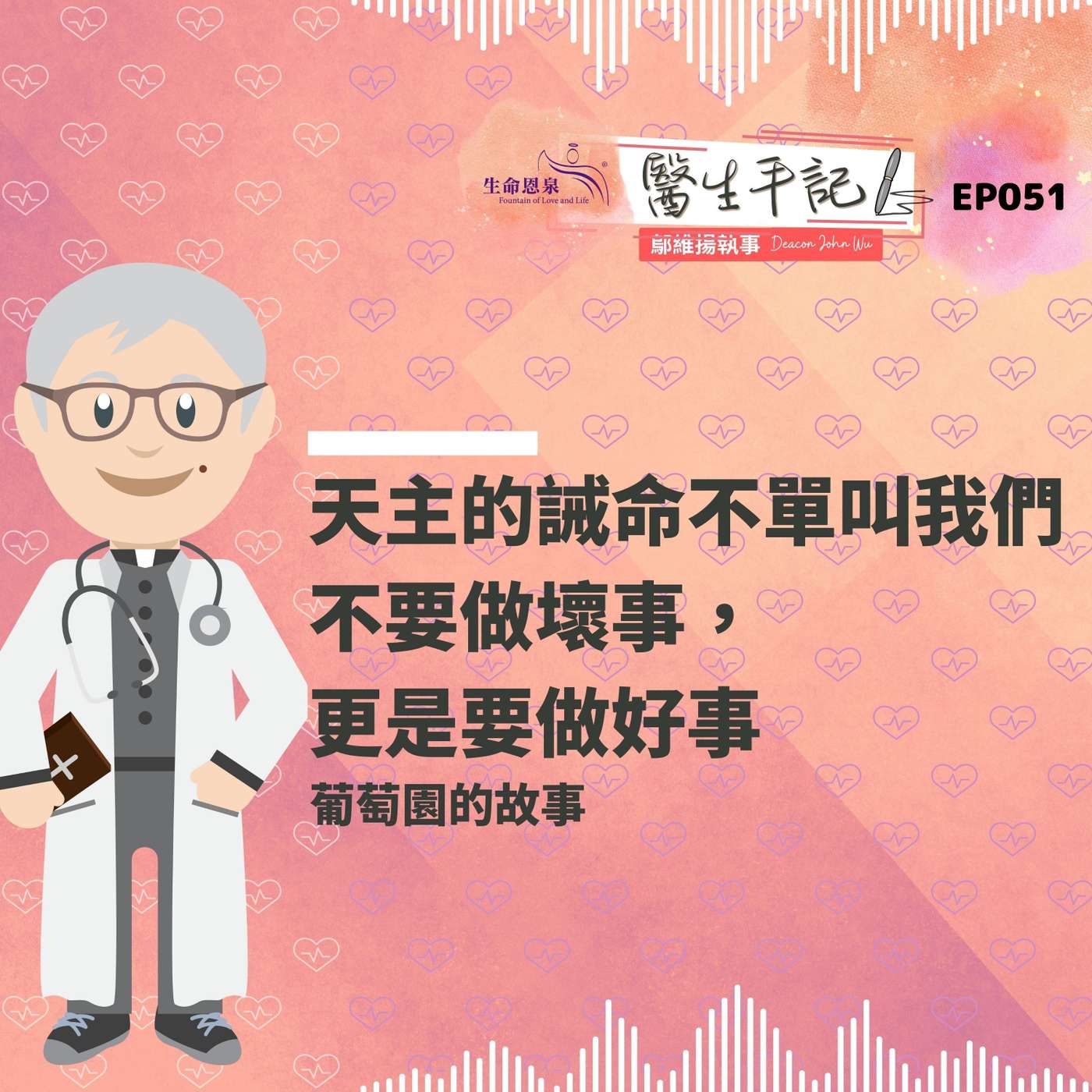 天主的誡命不單叫我們不要做壞事，更是要做好事| #醫生手記 051 葡萄園的故事 episode artwork