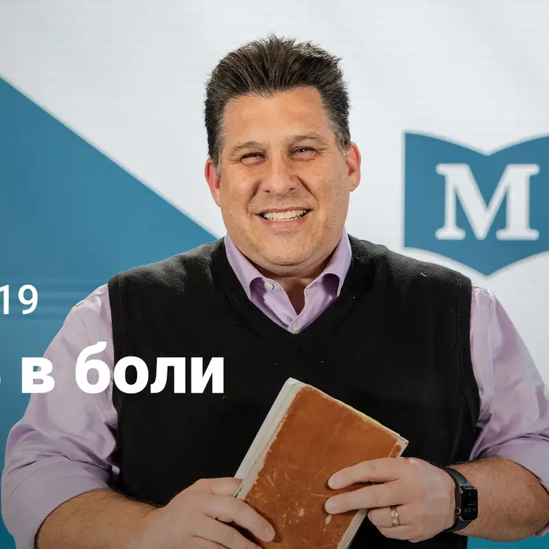 Цель в боли | Евангелие от Марка: Нет равных Иисусу | Неделя 19