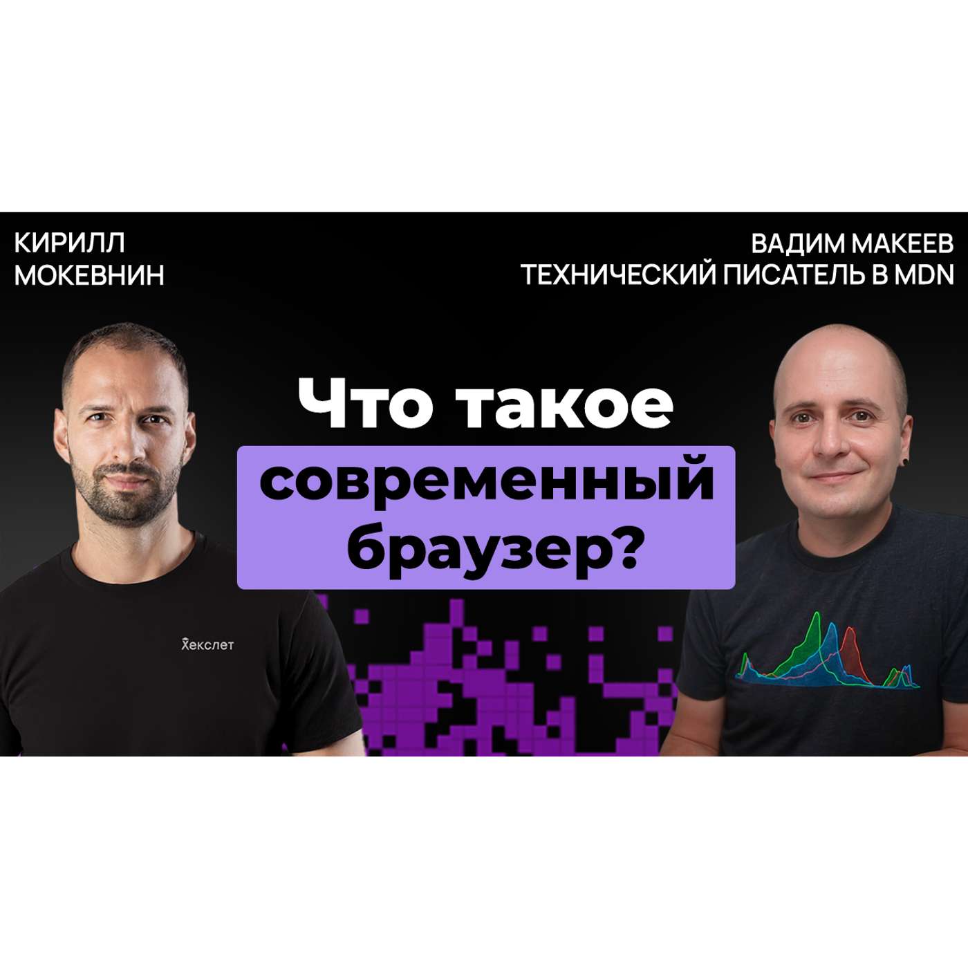 #61 Эволюция браузеров: от IE6 до ИИ-оболочек | Вадим Макеев
