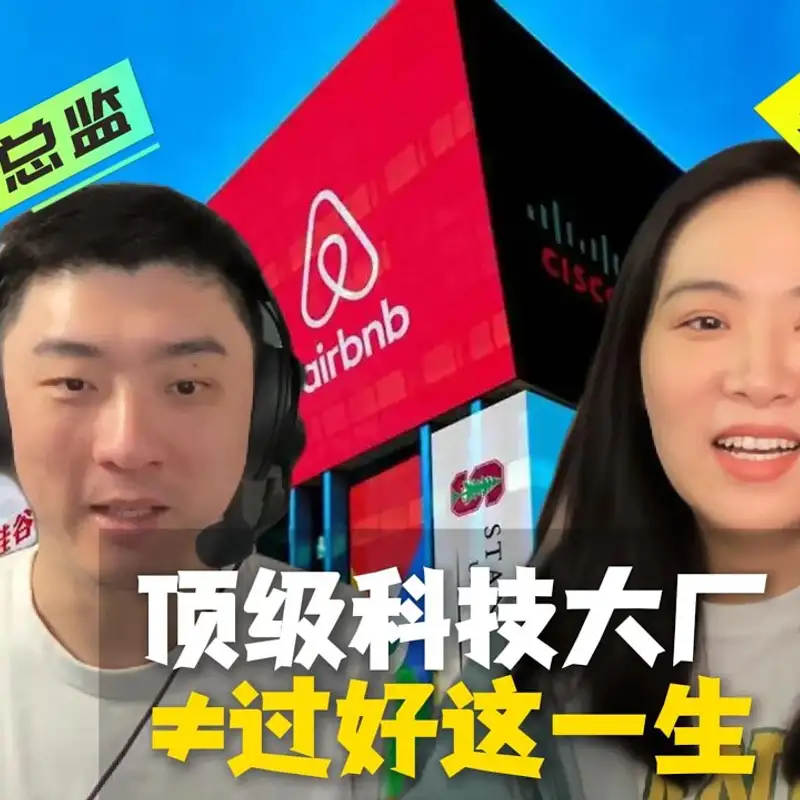 E372. 工作最重要的是自洽？｜中国大厂 vs 美国创业公司
