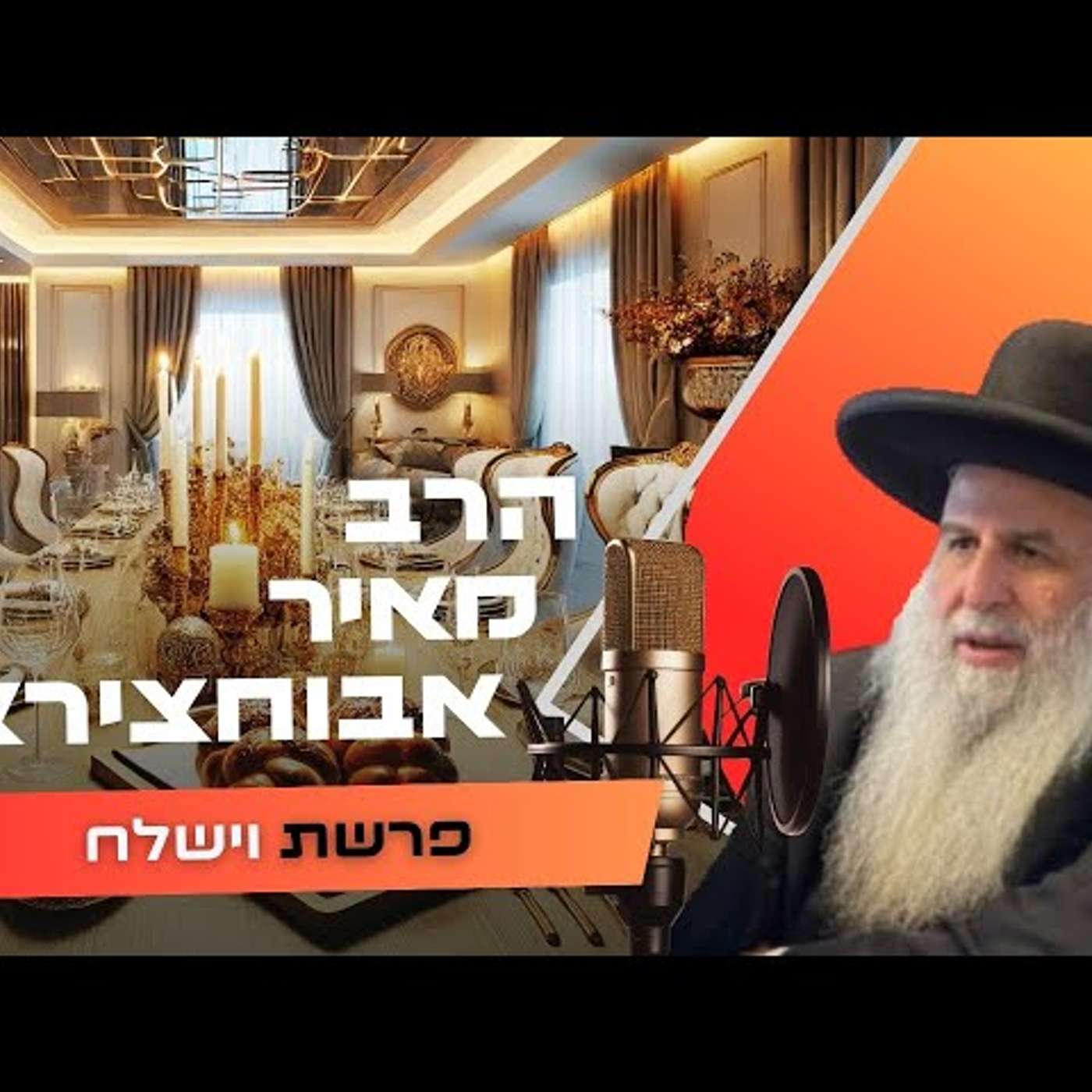 הרב מאיר אבוחצירא • פרשת וישלח תשפ''ו | עלונימייל