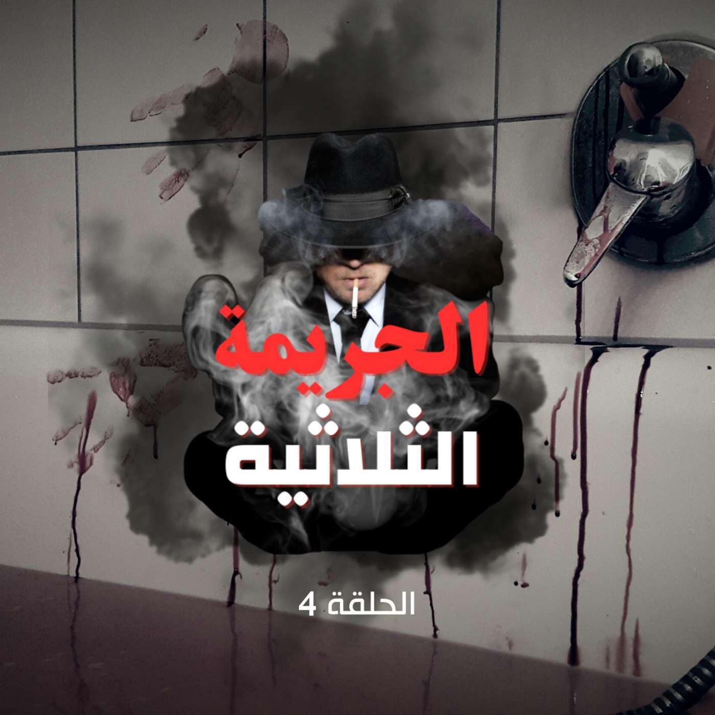 الحلقة الرابعة - من القاتل ؟