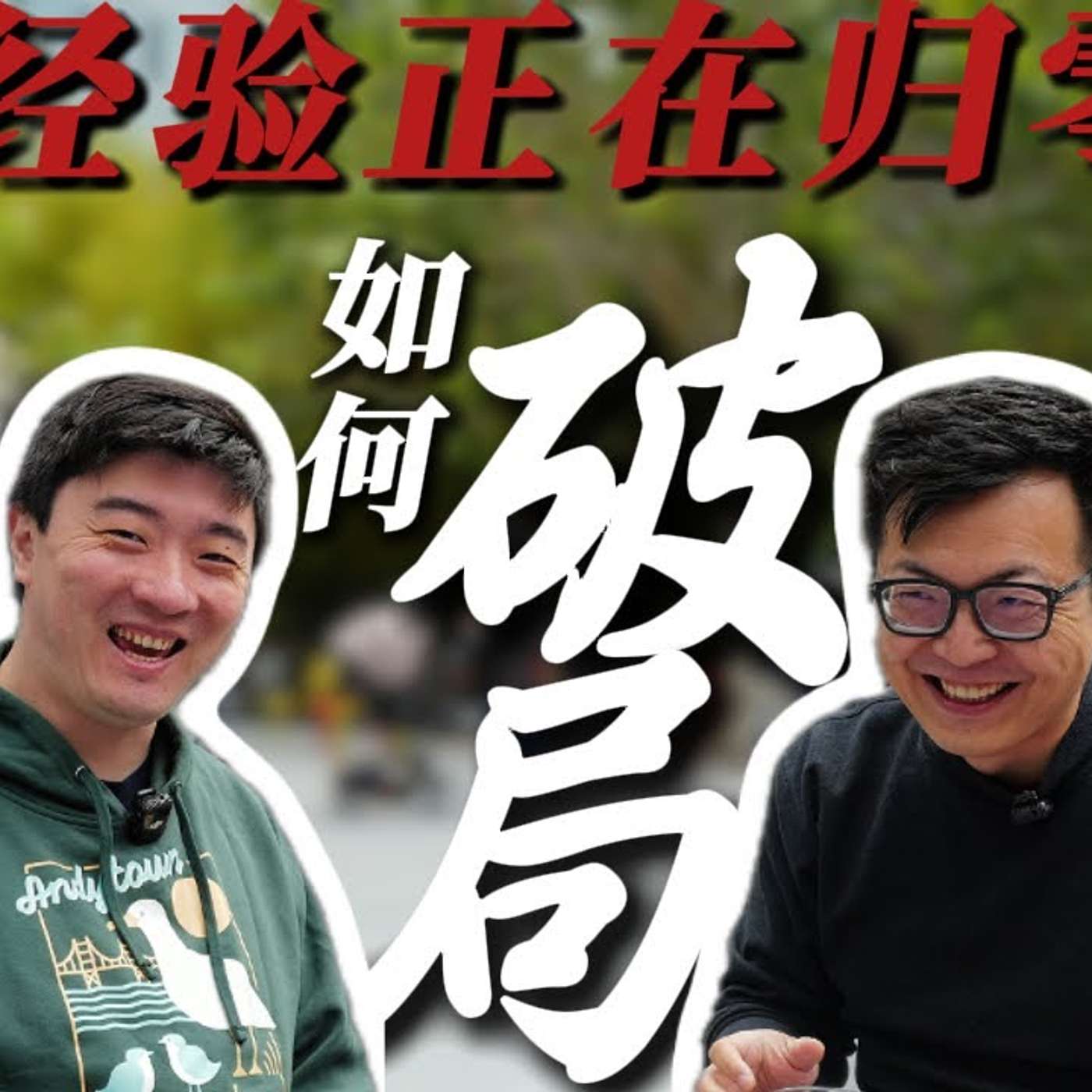 EP397_硅谷投资圈的非共识｜AI时代重要的“元能力”｜为什么AI正在惩罚“资深人士”？｜杜磊_上