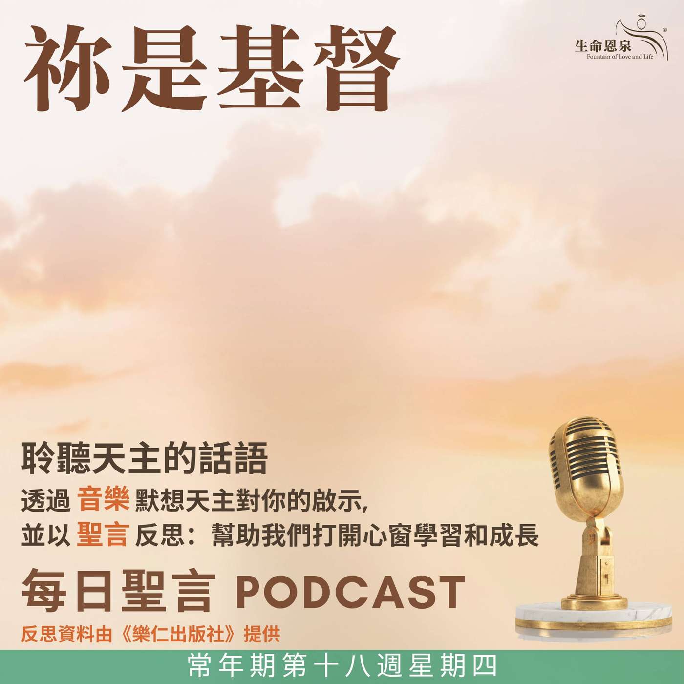 二零二五年八月七日 - 祢是基督 -	常年期第十八周星期四 episode artwork