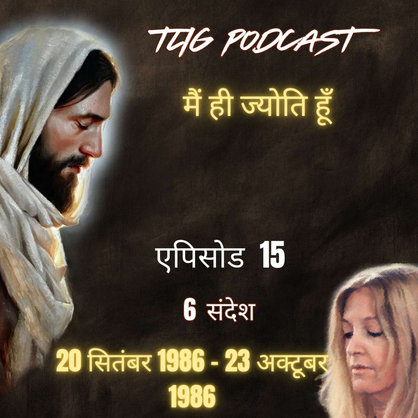 एपिसोड 15: मैं ही ज्योति हूँ - ईश्वर में सच्चा जीवन episode artwork