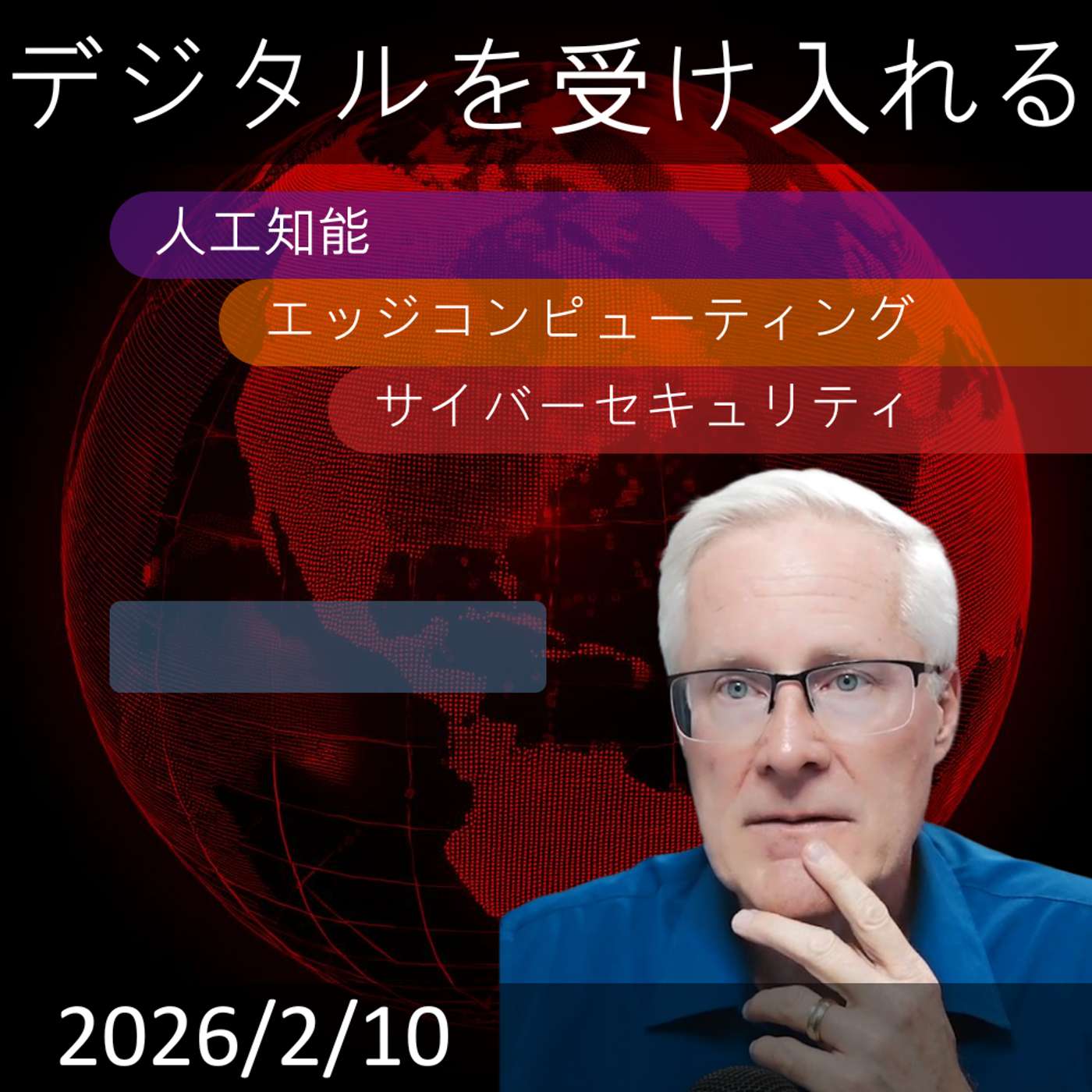 2026年2月13日 | AI統合の課題：政府のデジタルトランスフォーメーション