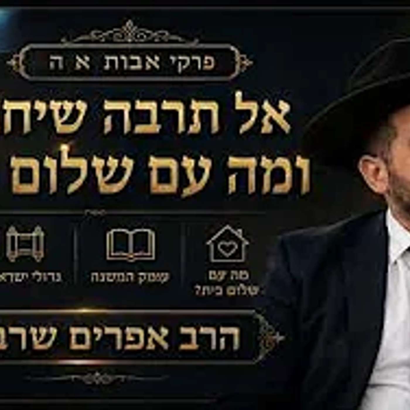 פרקי אבות א ה | אל תרבה שיחה — ומה עם שלום בית? // עומק המשנה / גדולי ישראל /זוגיות- הרב אפרים שרבני episode artwork