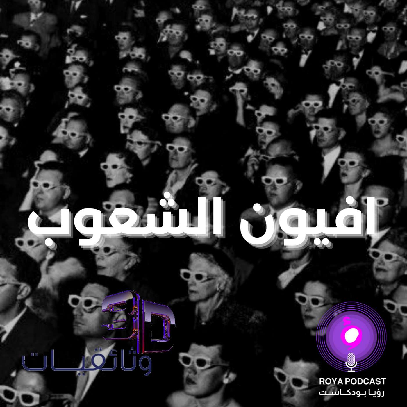 سلسلة الجانب الأخر - افيون الشعوب episode artwork