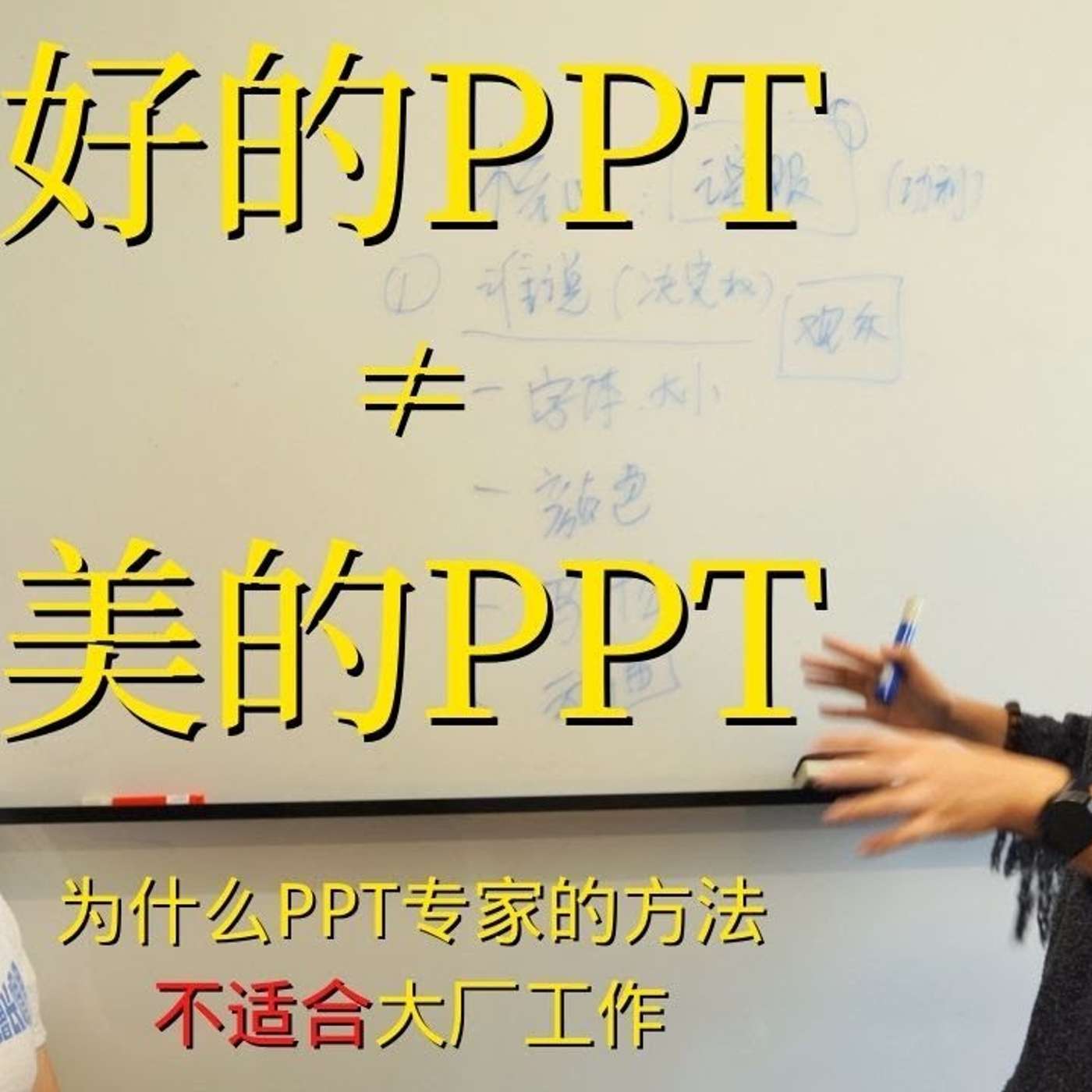 EP89_一小时写30页PPT？还吊打全场？｜有「目的性」的PPT才值得写