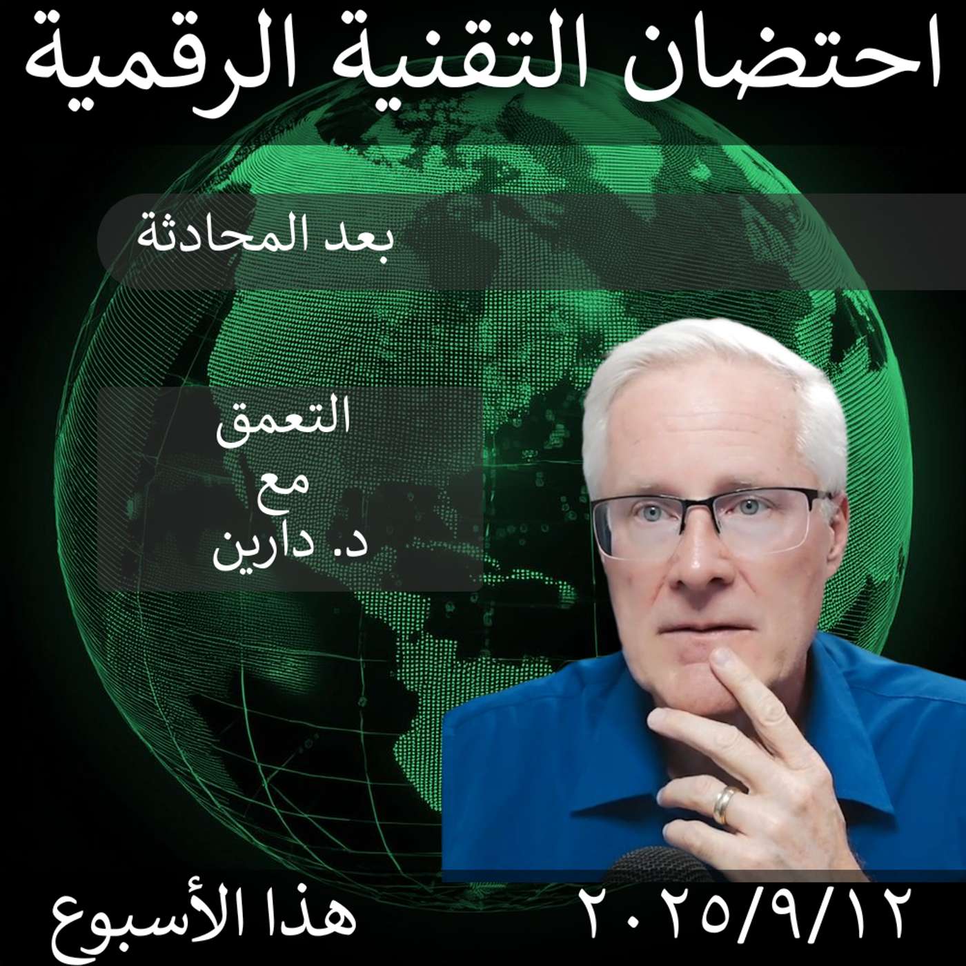 11 سبتمبر 2025 | تأثير الذكاء الاصطناعي على فرق العمل: نصائح للمديرين episode artwork