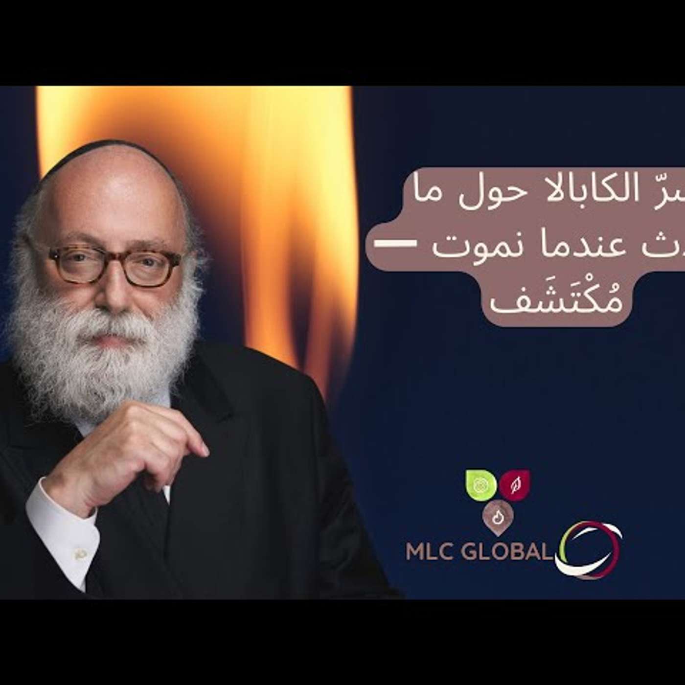 سرّ الكابالا حول ما يحدث عندما نموت — مُكْتَشَف