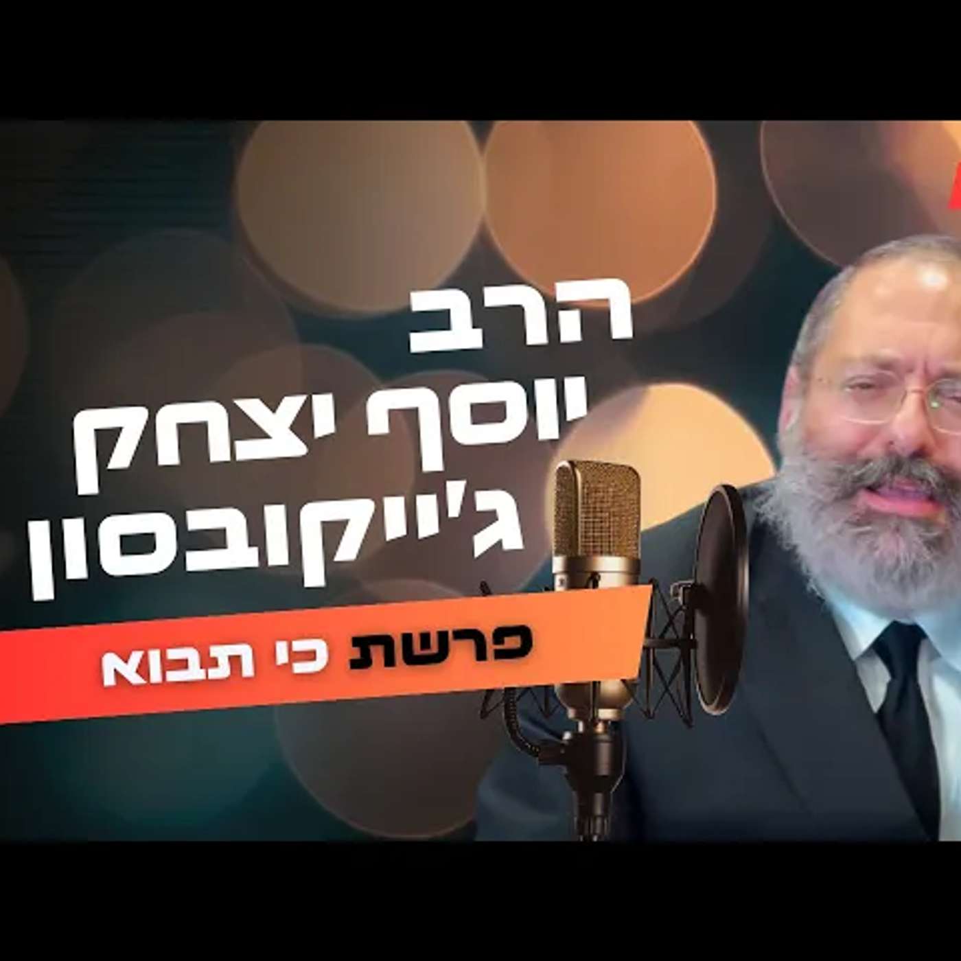 הרב יוסף יצחק ג'ייקובסון • פרשת כי תבוא תשפ''ה | עלונימייל