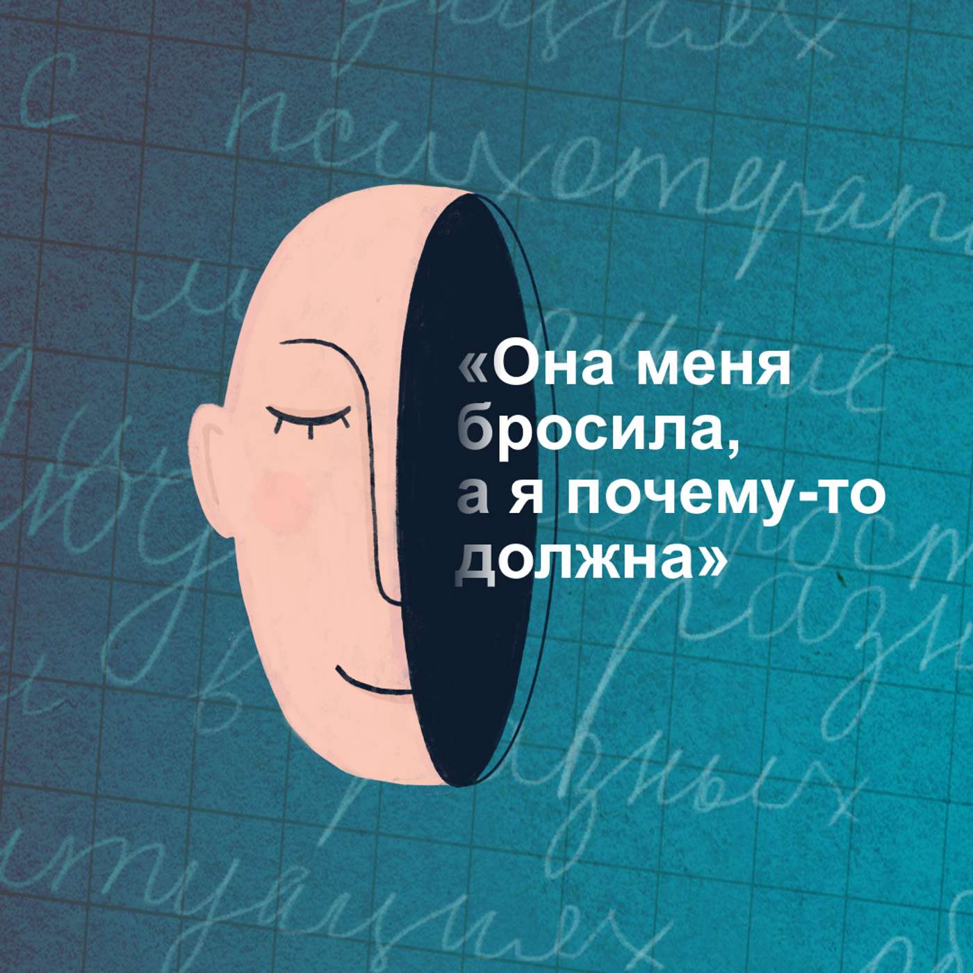 «Она меня бросила, а я почему-то должна». Как жить с ярлыком плохой дочери