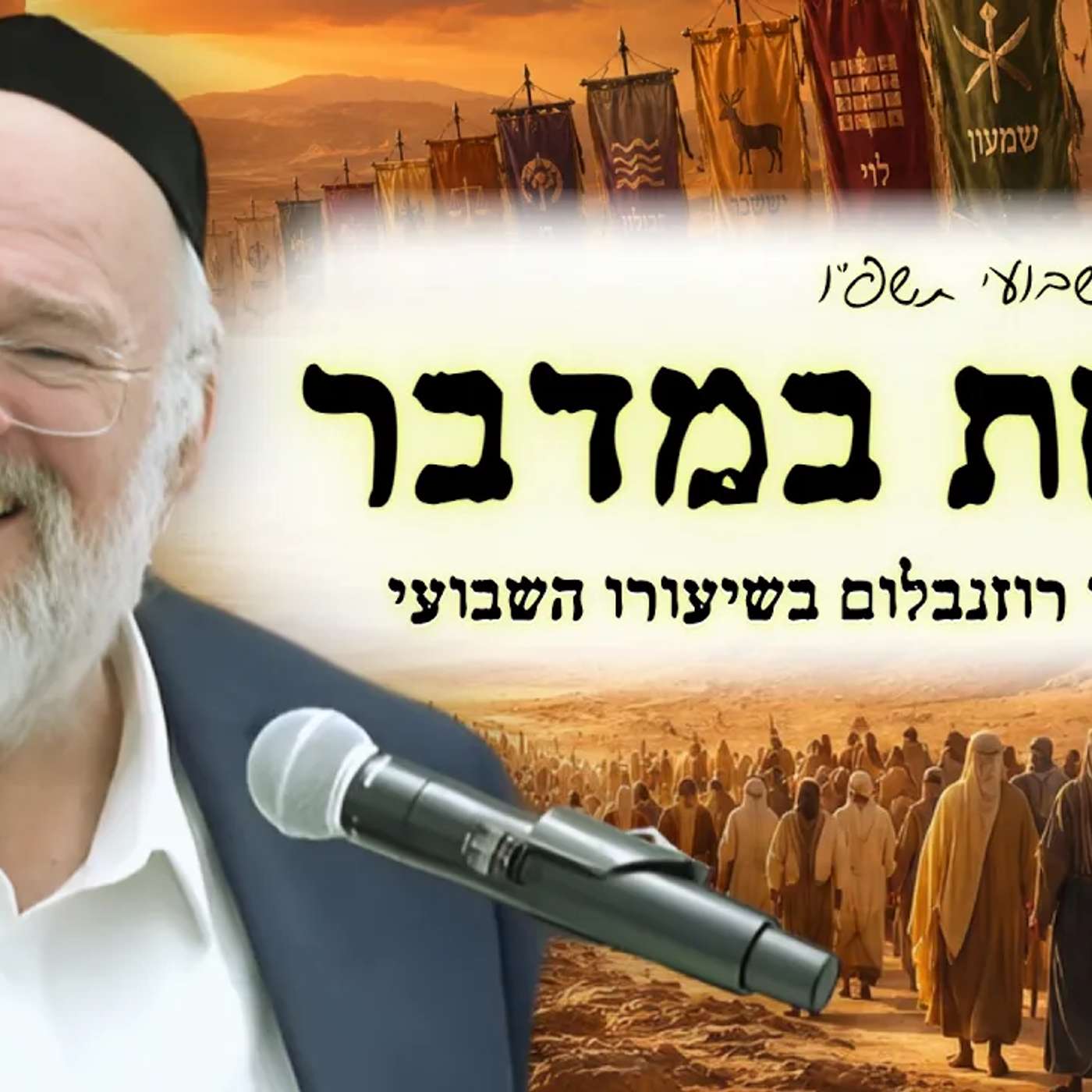 הרב ברוך רוזנבלום - פרשת במדבר תשפ״ו !! - סוד הספירה והכנה למתן תורה! - שיעור בני ברק