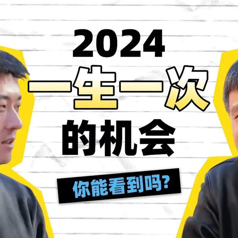 E284. 2024剧变之年，如何抓住人生机会？｜ 硅谷徐老师（中）