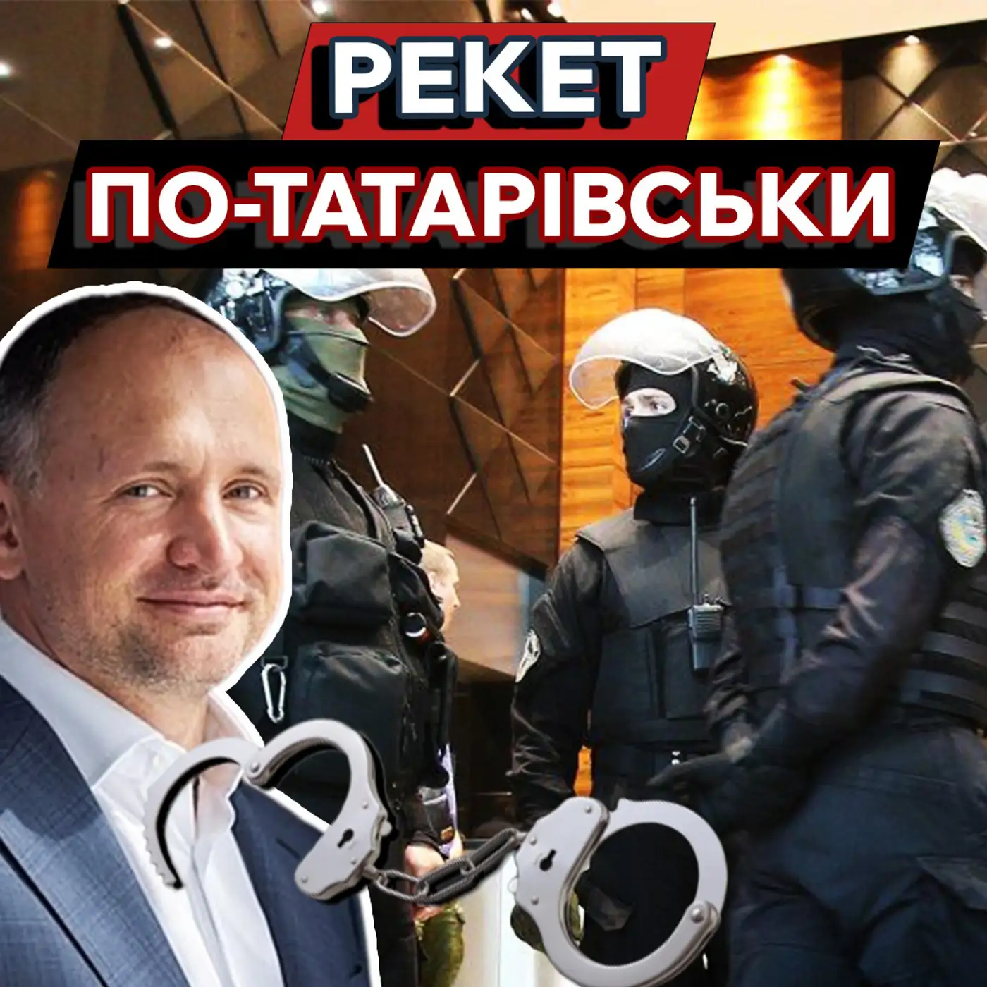 Як влада КАРАЄ незгодних?????Переслідування журналістів та нові скандали з Міноборони
