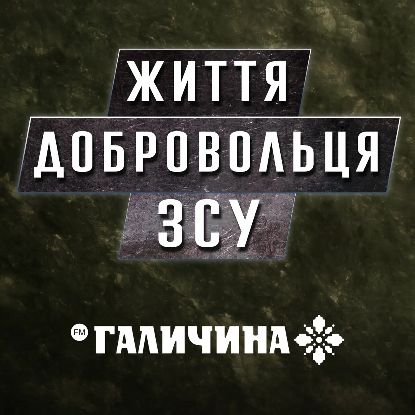 Як це - бути добровольцем в ЗСУ❓Перший обстріл, природа Донбасу, батьківство та війна | БЕЗ БРОНІ
