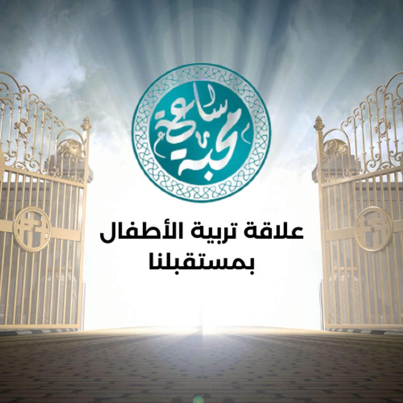علاقة تربية الأطفال بمستقبلنا episode artwork