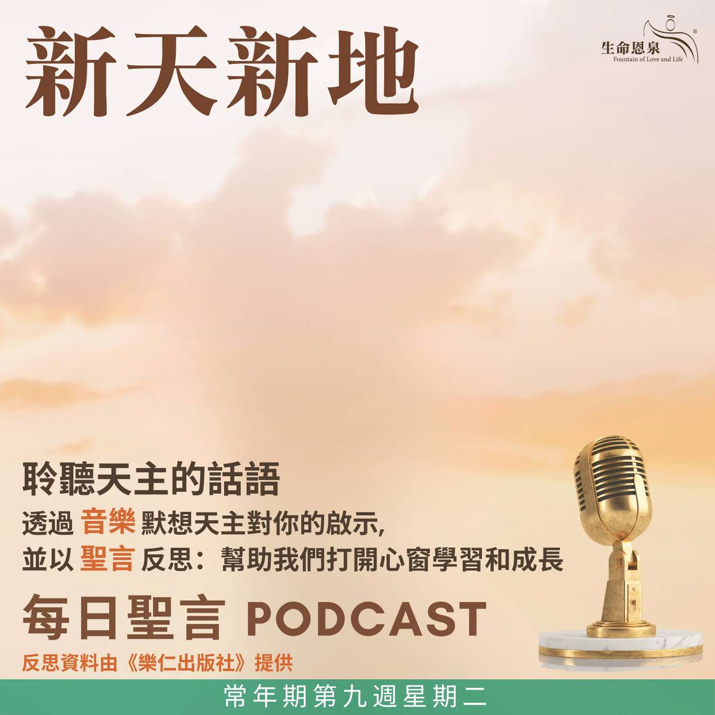 二零二六年六月二日 - 新天新地 - 常年期第九周星期二