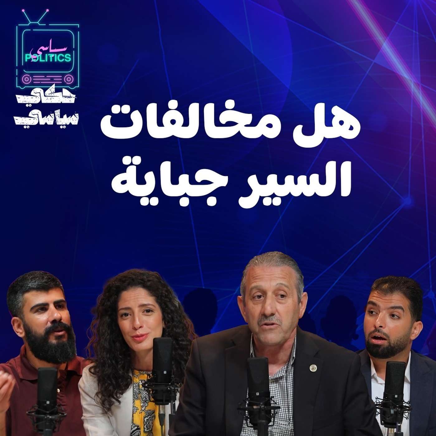 هل المخالفة جباية ؟؟